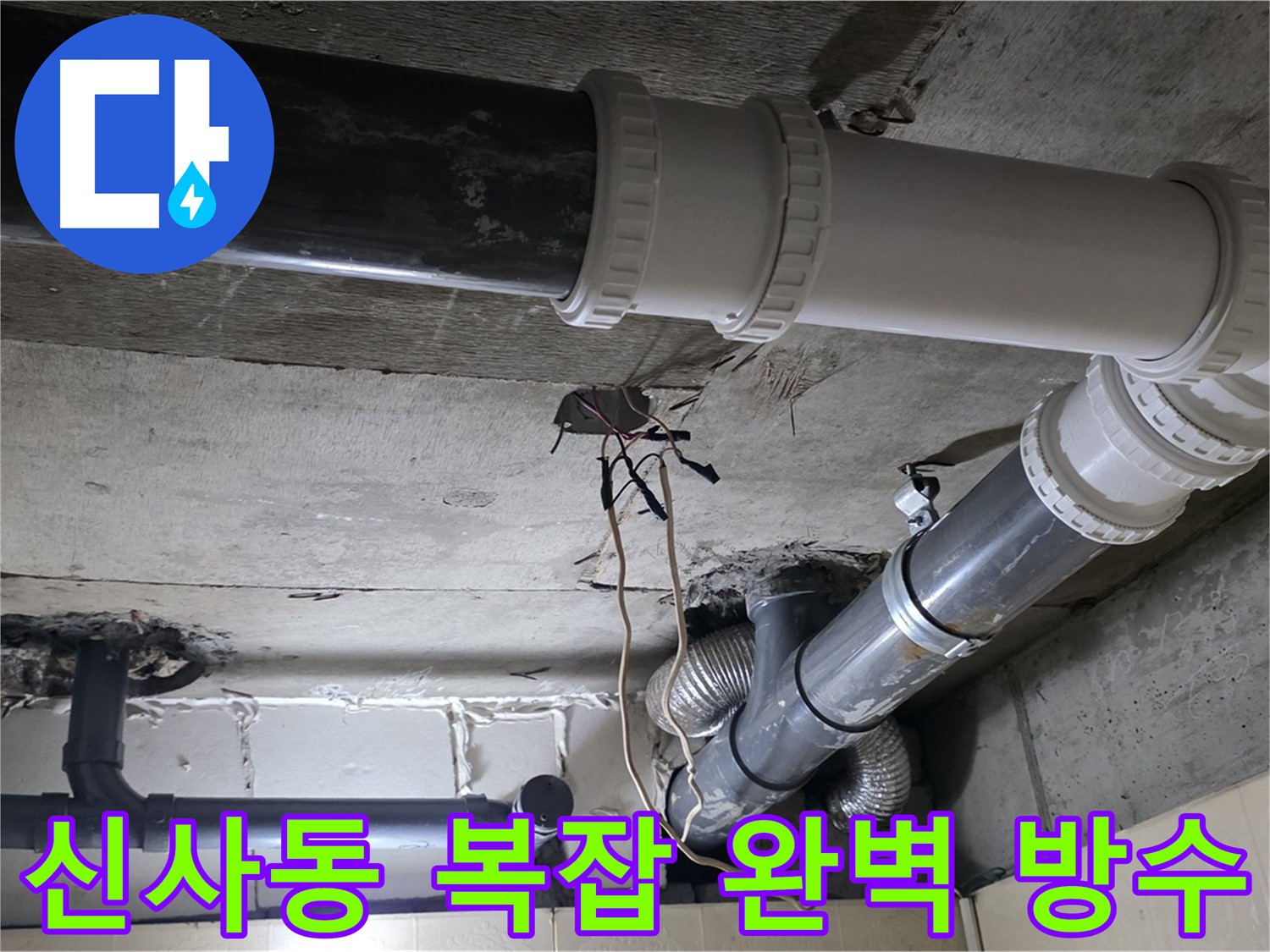 신사동 복잡한 배관 완벽 방수 - 이제 복잡한 배관 누수 걱정 없이 쾌적하게!