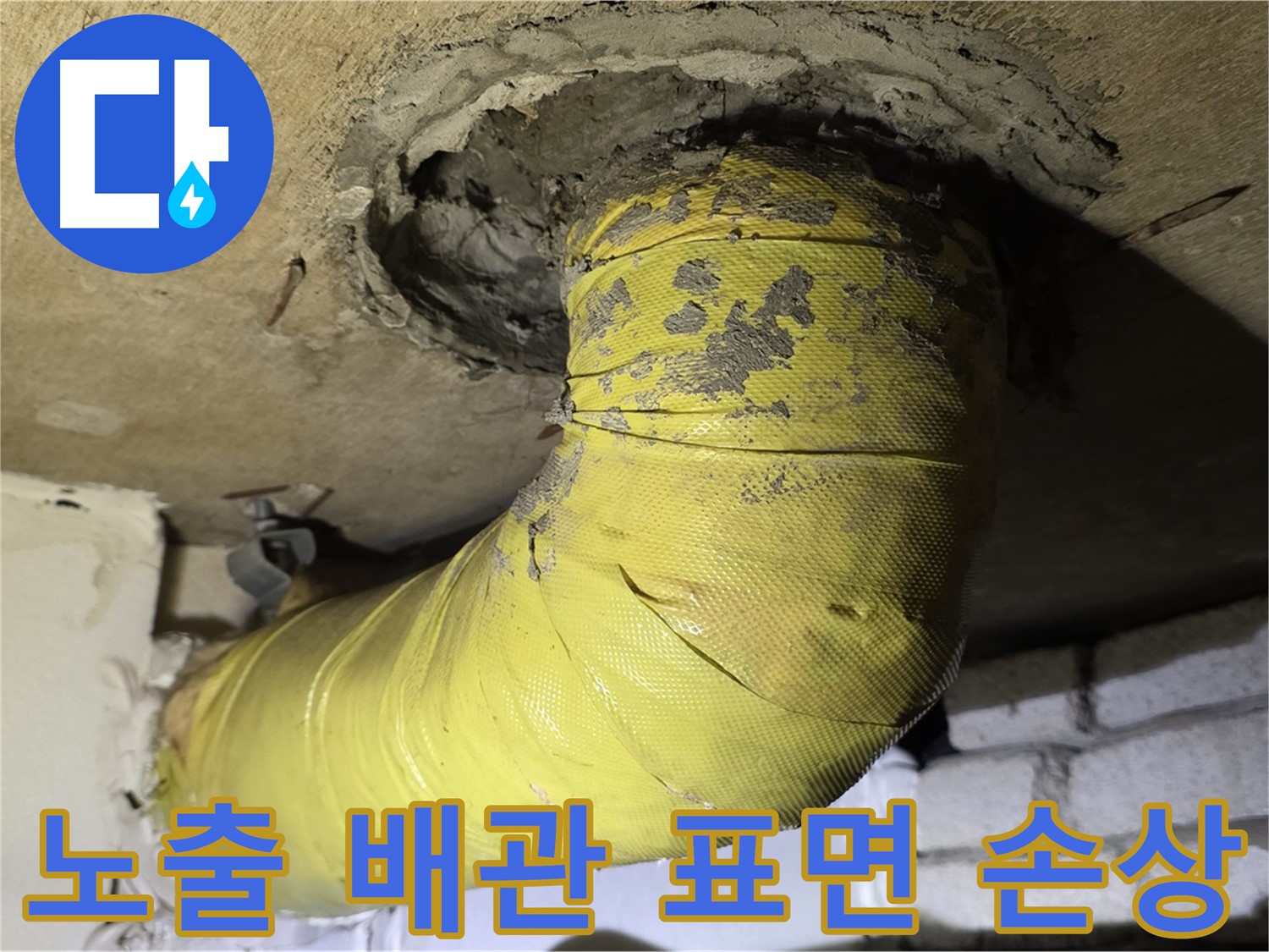 신사동 새절역 노출 배관 표면 손상 - 누수 위험 증가, 정밀 점검 필요