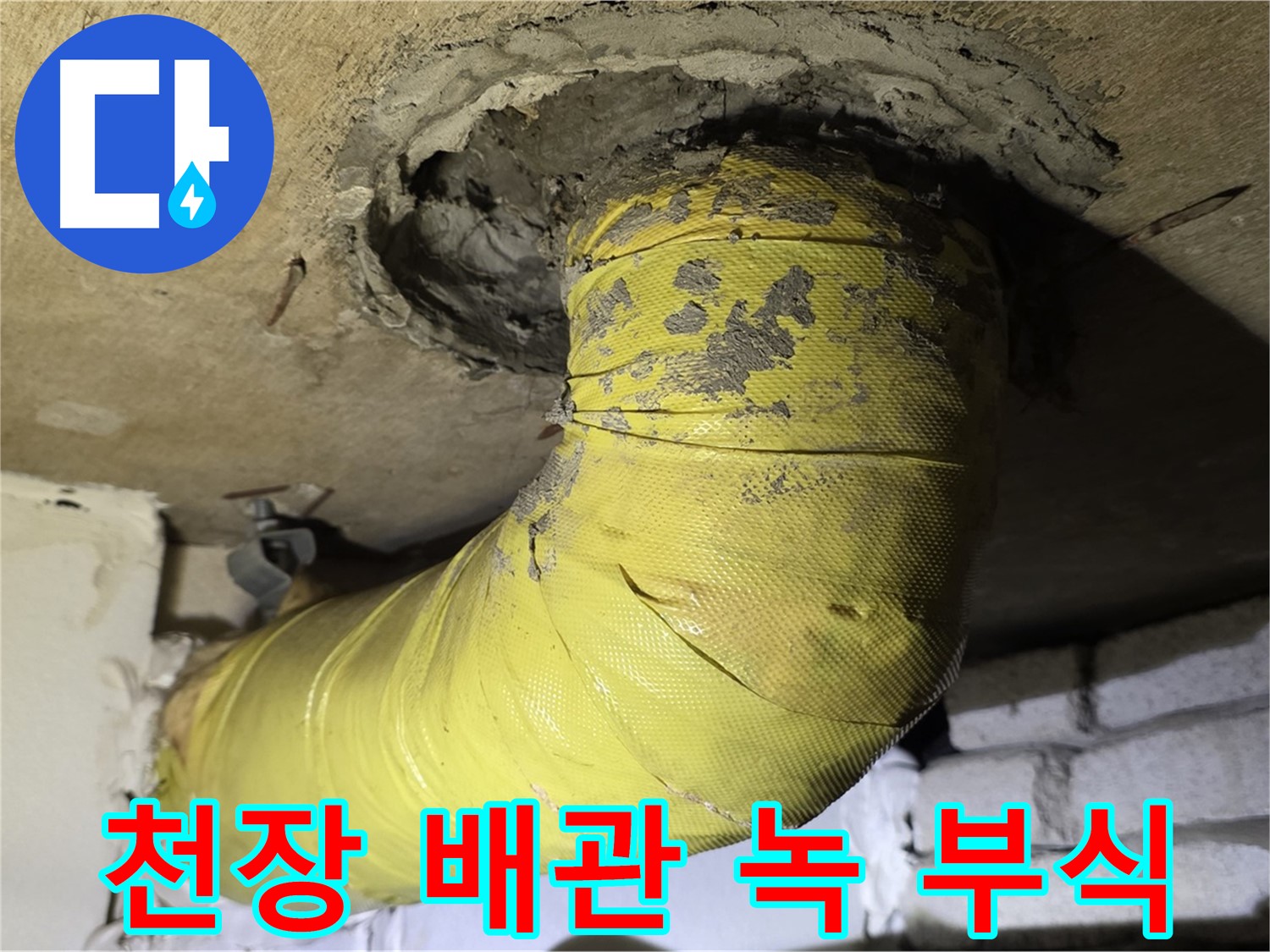 신사동 새절역 - 노후 천장 관통 배관의 심한 녹과 부식 - 누수 위험 증가