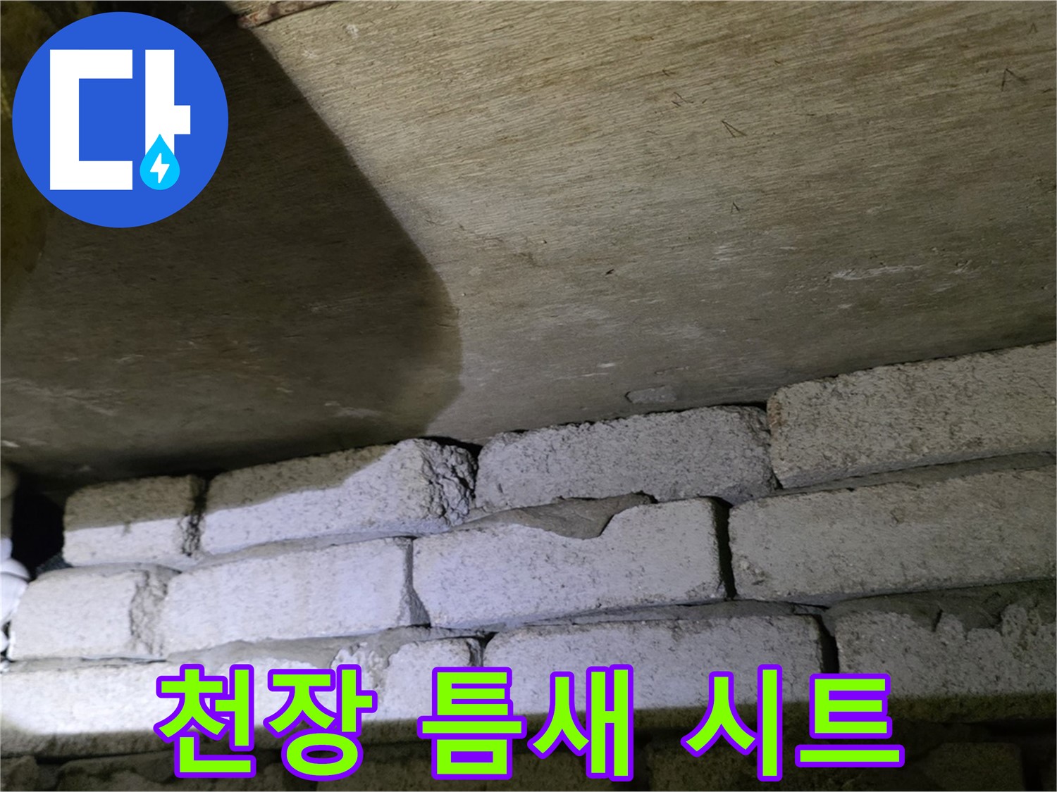 신사동 새절역 누수 - 새절역현대아파트 천장과 벽돌 틈새에 방수 시트 덧댐 시공