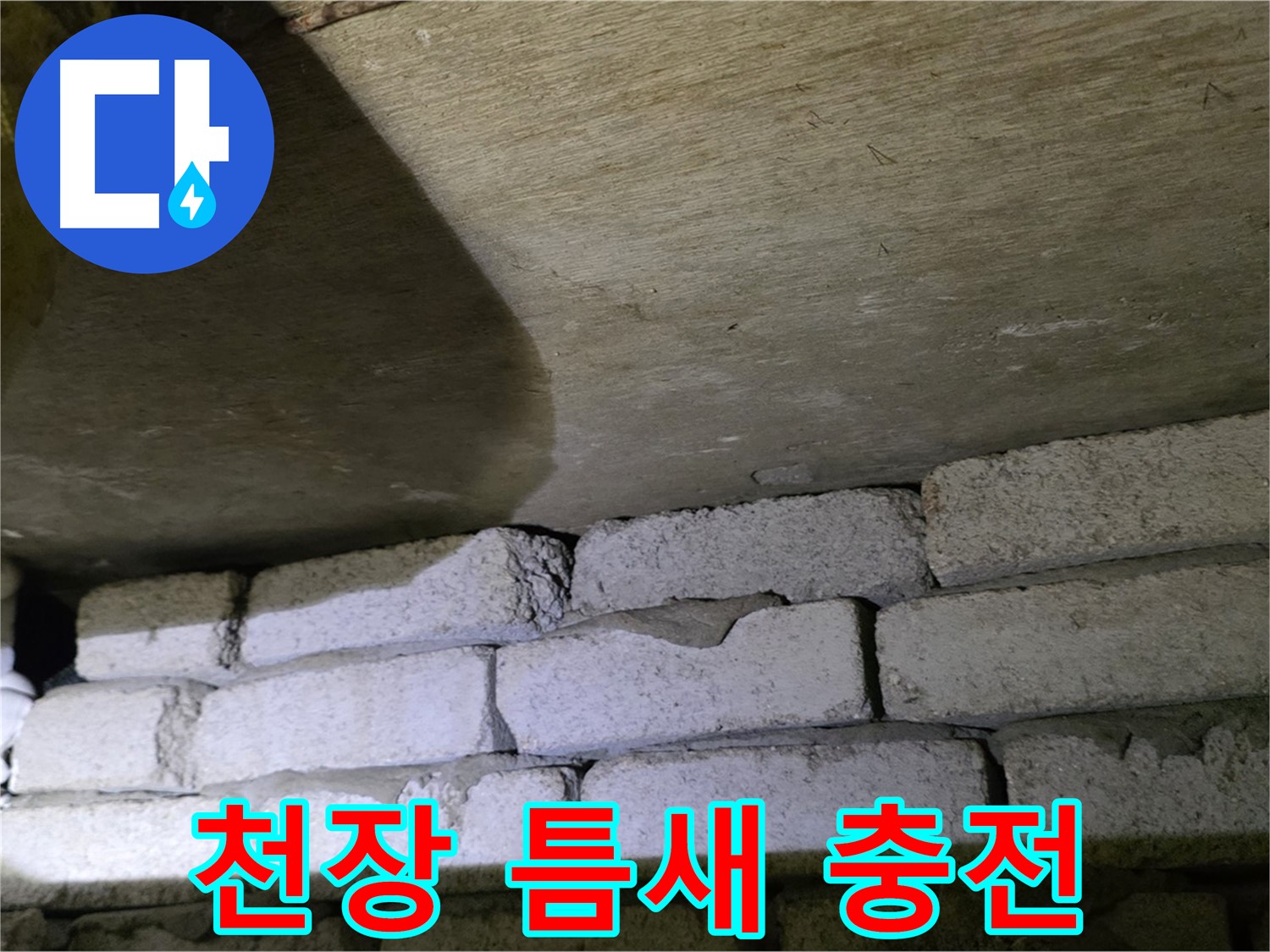 신사동 새절역 누수 해결 - 새절역현대아파트 천장과 벽돌 틈새 충전재 시공 및 방수 처리 완료