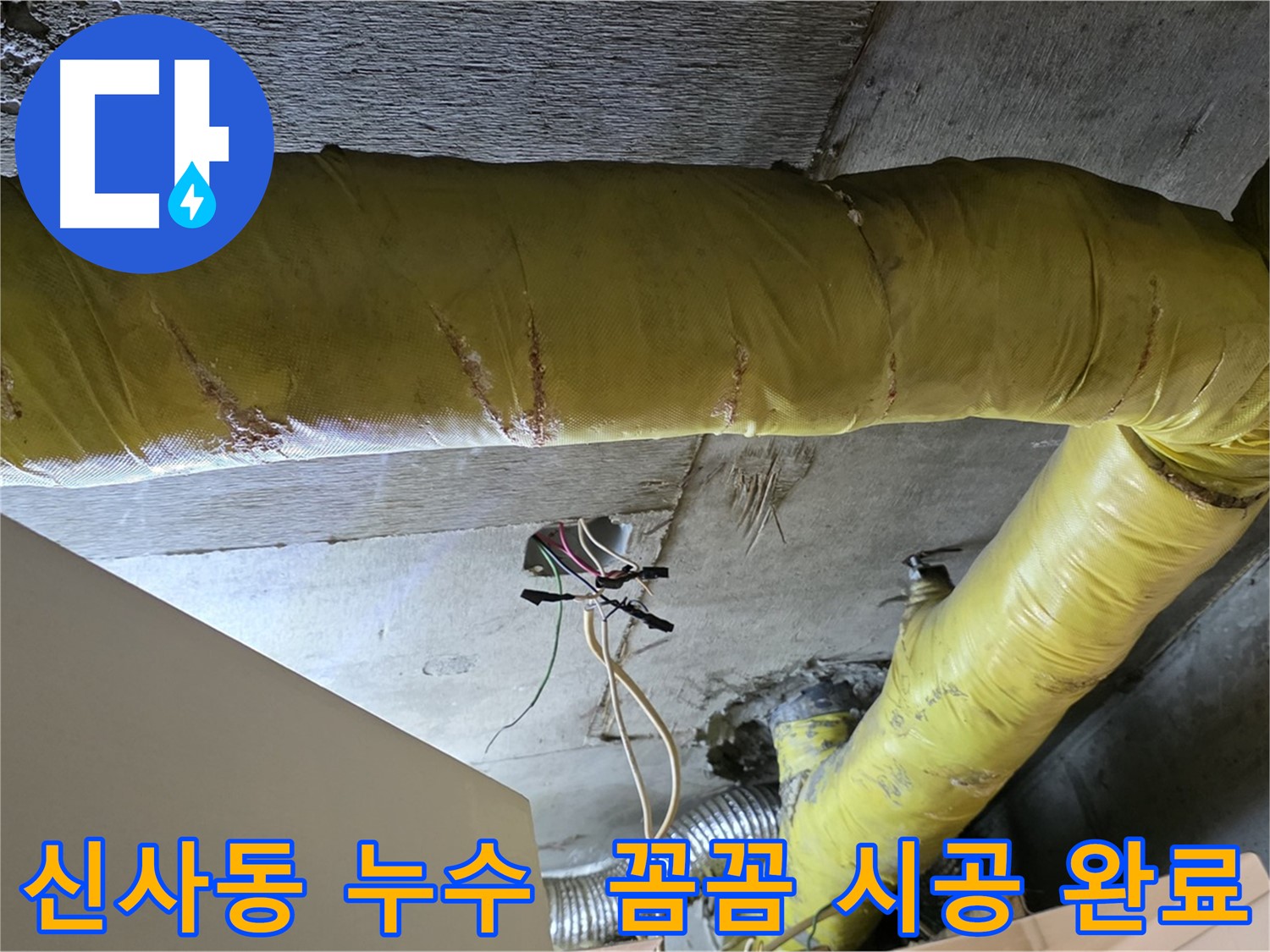 신사동 새절역 누수 - 환풍기 배관 누수, 꼼꼼한 시공으로 누수 걱정 끝