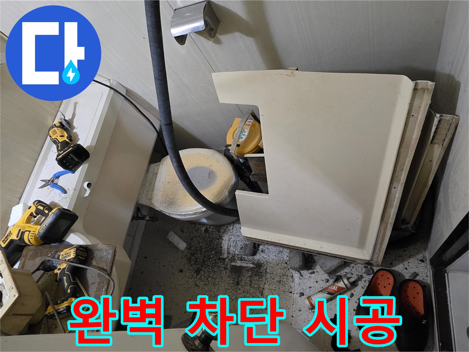 신사동 새절역 아파트 누수 - 완벽 차단, 재발 방지 시공