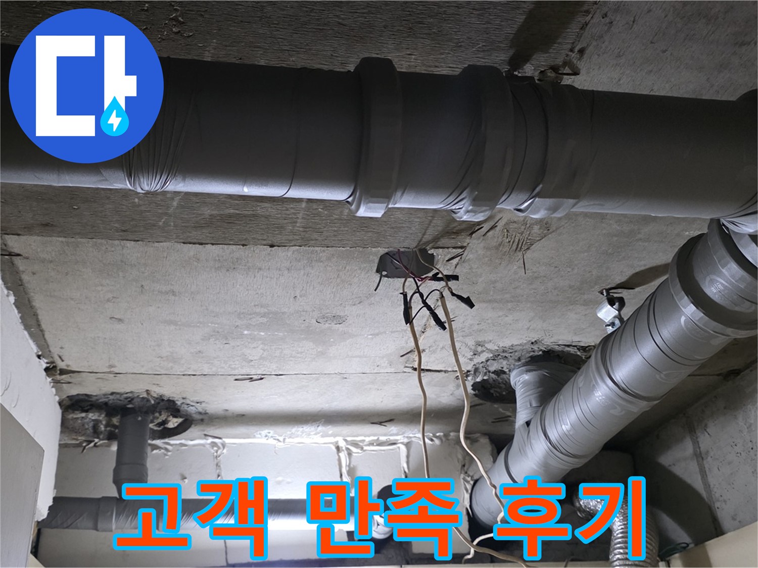 신사동 새절역 현대아파트 누수 - 배관 문제 완벽 해결 후 고객님께서 매우 만족해하셨습니다.