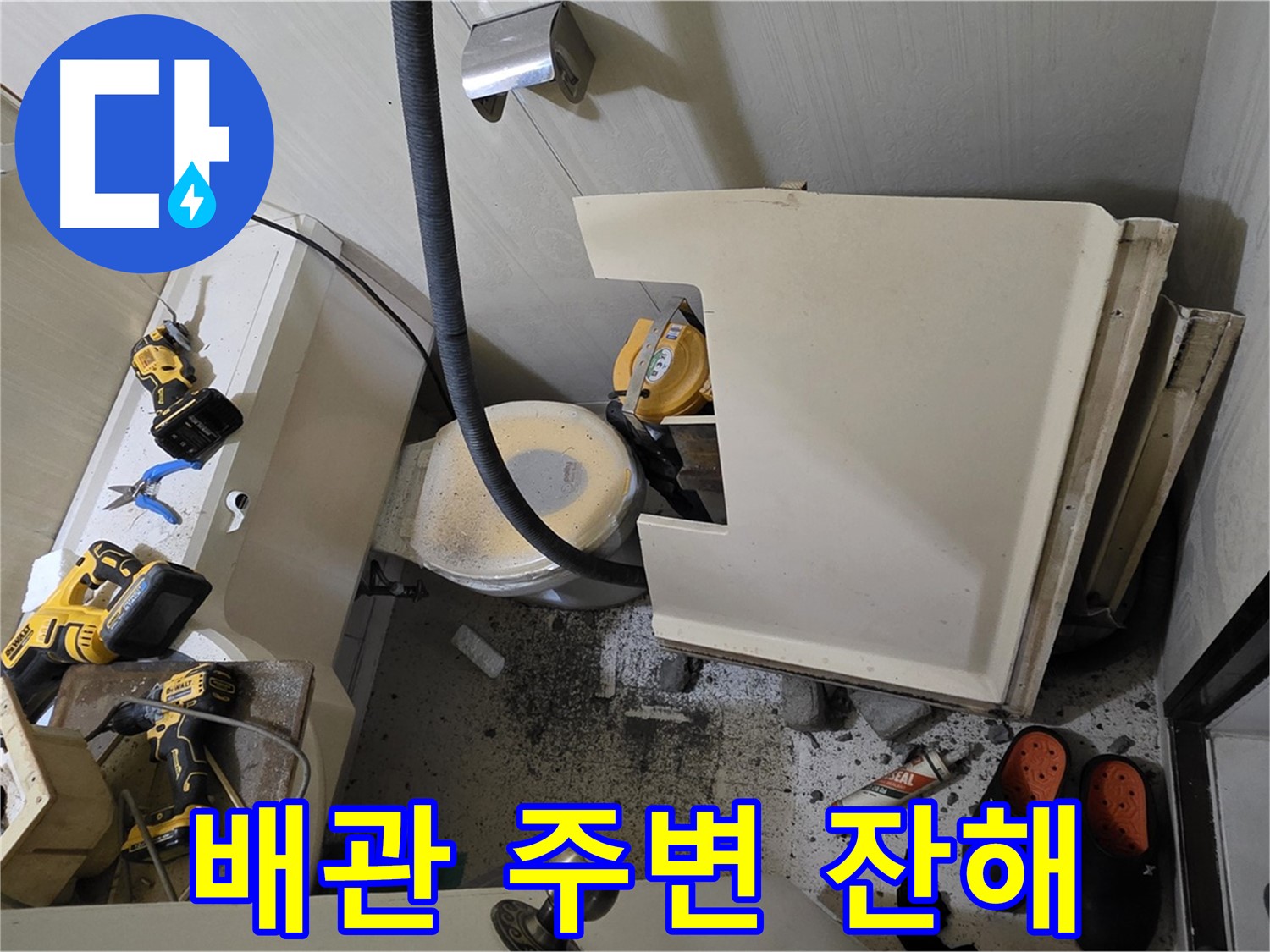신사동 새절역 현대아파트 누수 - 변기 철거 후 드러난 배관과 주변 잔해