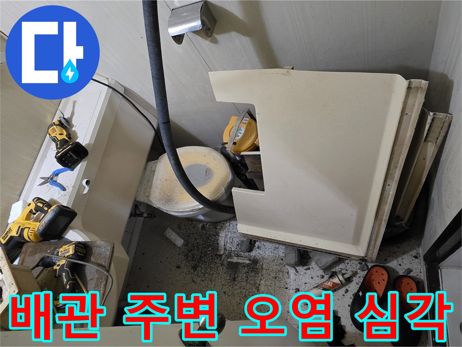 신사동 새절역 현대아파트 누수 - 변기 철거 후 배관 주변 오염 상태