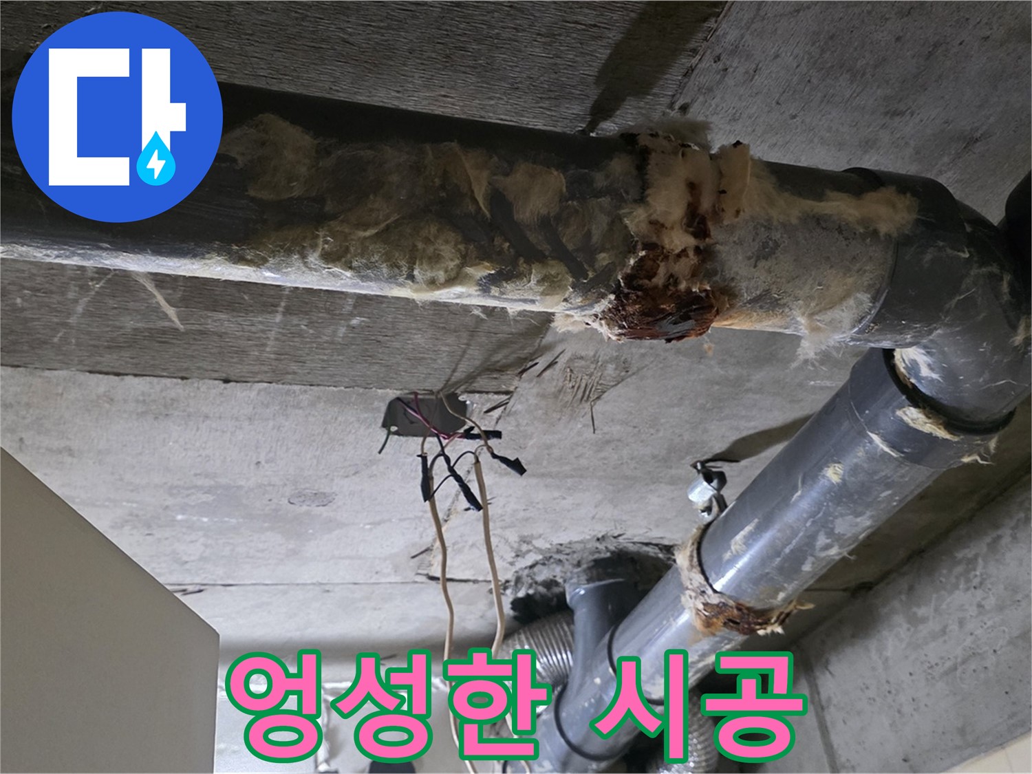 신사동 새절역 현대아파트 누수 - 오수 배관 연결 불량 재시공