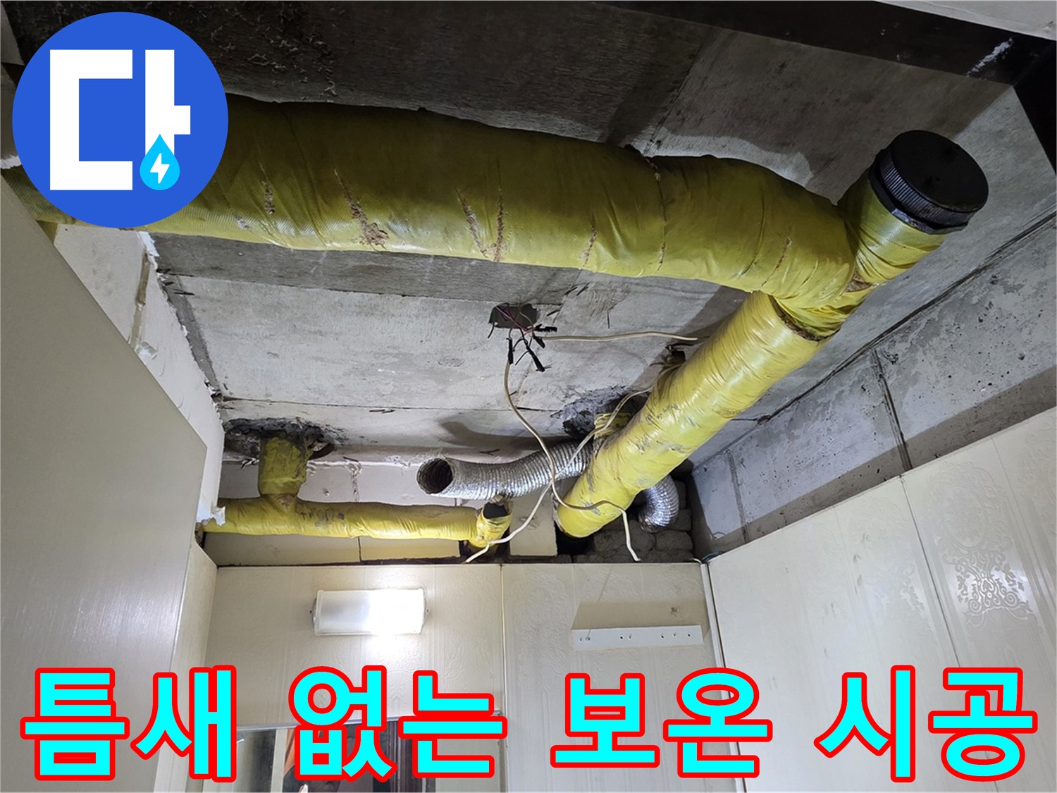 신사동 새절역 현대아파트 - 연결 부위 보온