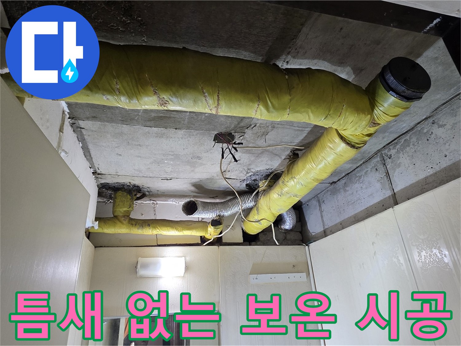 신사동 새절역 현대아파트 - 연결 부위 보온