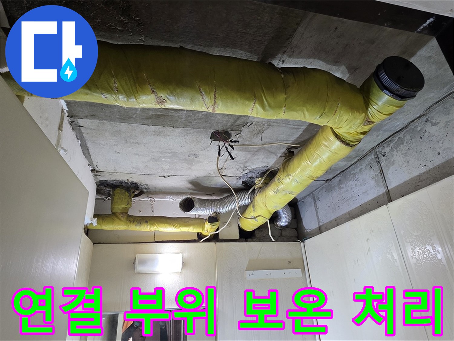 신사동 새절역 현대아파트 - 연결 부위 보온