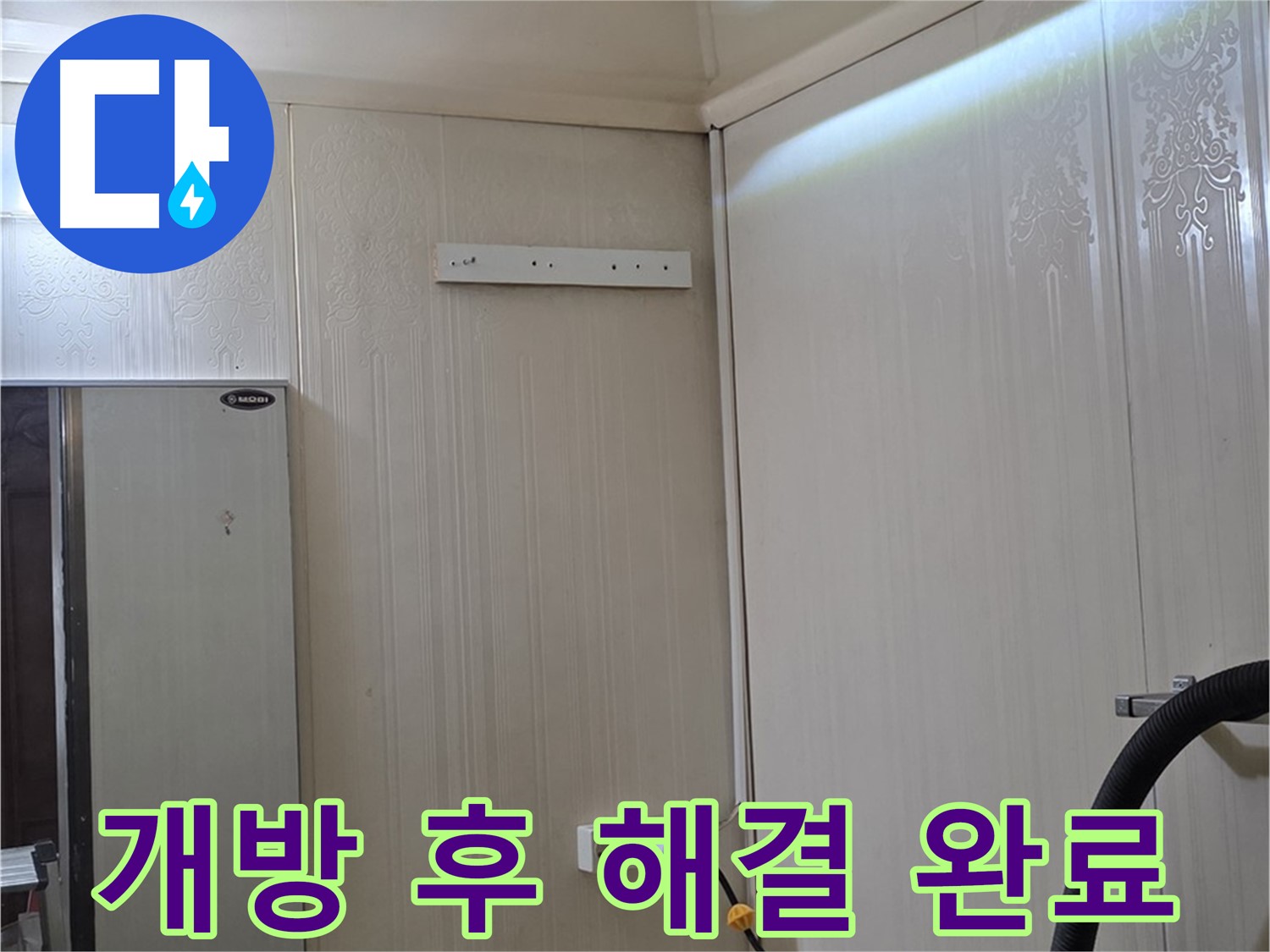 신사동 새절역 현대아파트 천장 누수 - 개방 후 해결 준비 완료