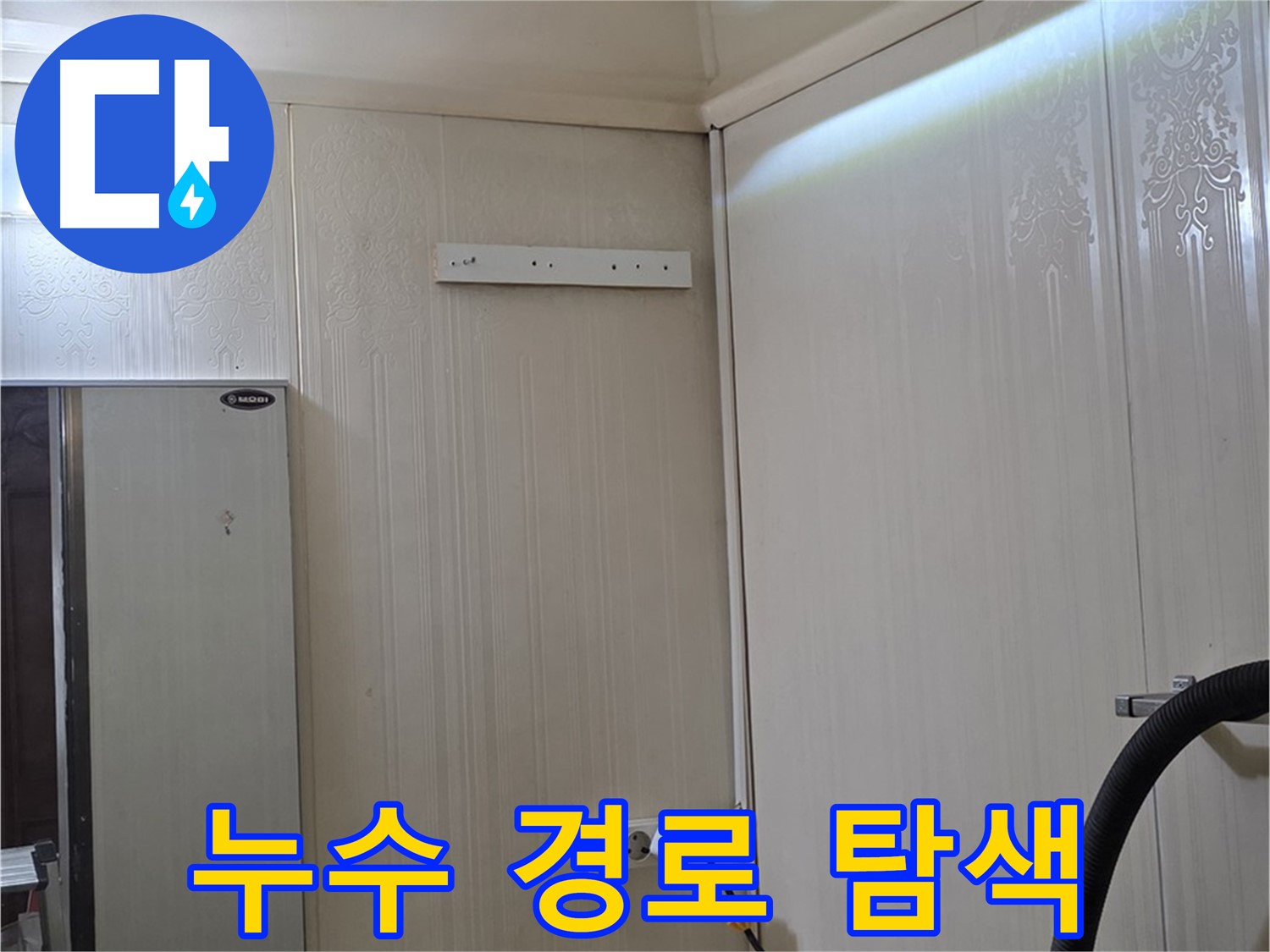 신사동 새절역 현대아파트 천장 누수 - 누수 경로 따라 탐색 중