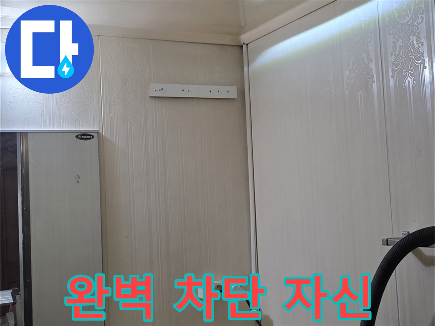 신사동 새절역 현대아파트 천장 누수 - 문제 해결, 완벽 차단 자신