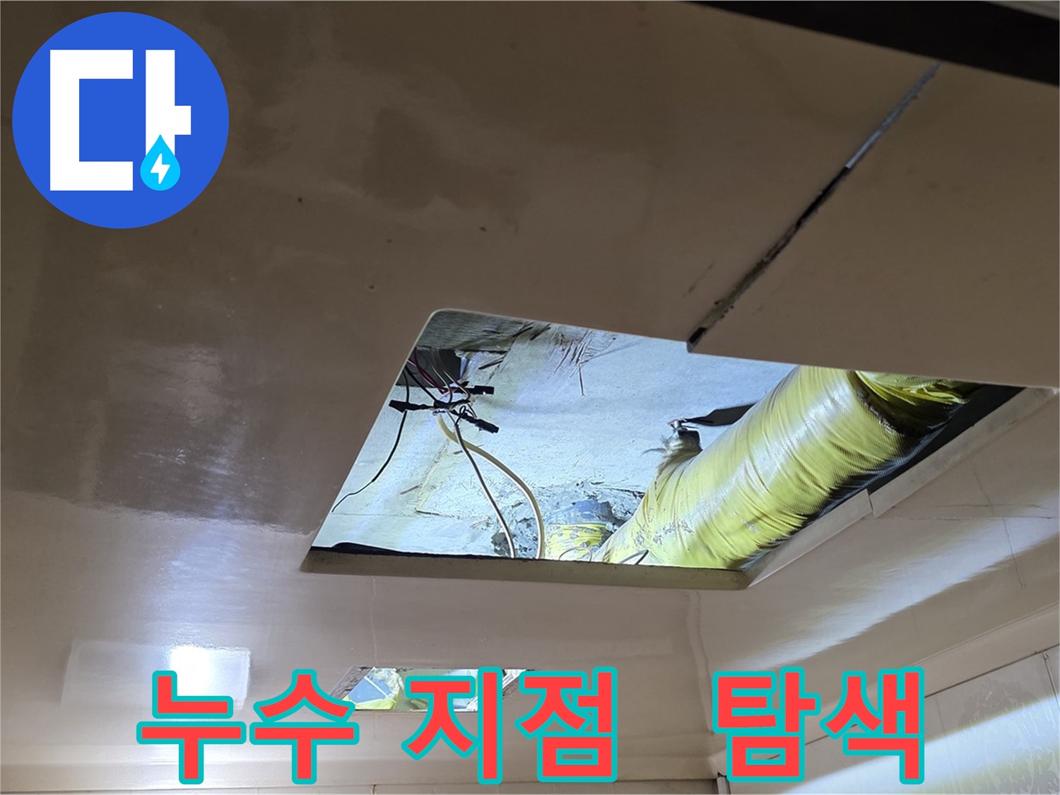 신사동 새절역 현대아파트 천장 - 정확한 누수 지점을 찾기 위한 정밀 탐색