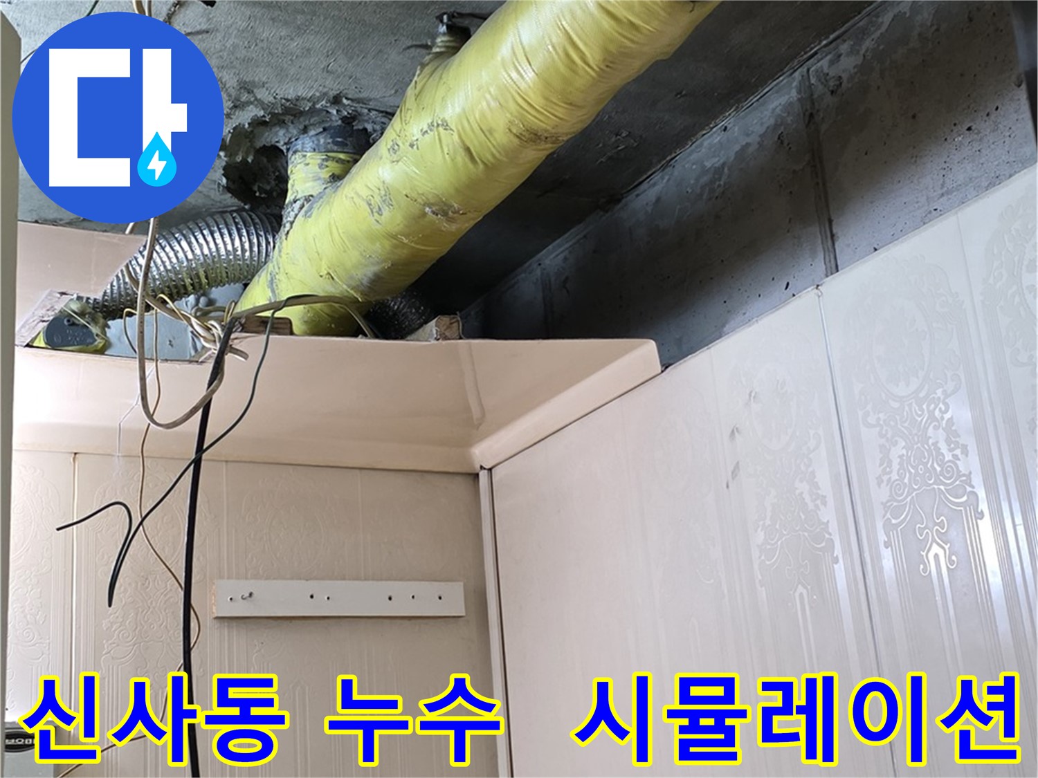 신사동 새절역현대아파트 누수 - 배관 부식으로 인한 누수 확산 시뮬레이션 및 피해 최소화 전략 수립