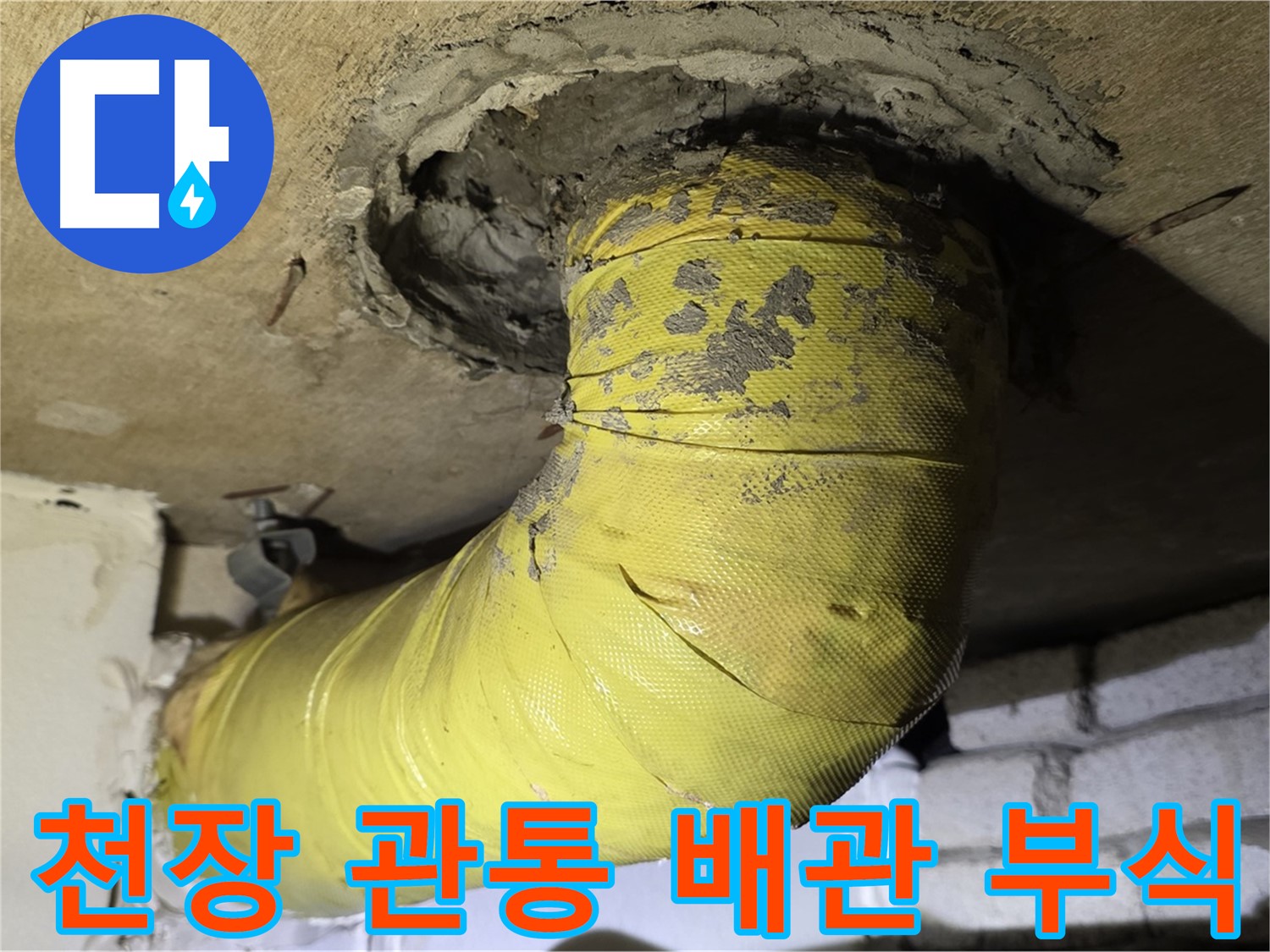 신사동 새절역현대아파트 천장 관통 배관 부식 - 배관 교체 시급