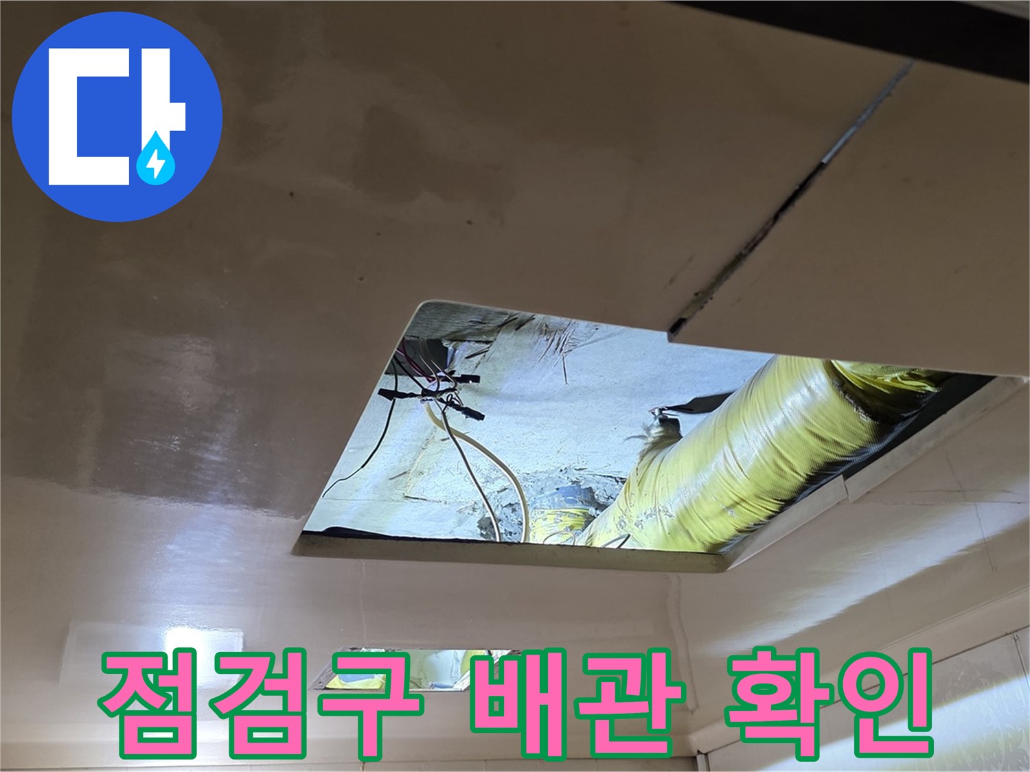 신사동 새절역현대아파트 천장 - 점검구를 통해 확인하는 천장 속 배관의 상태