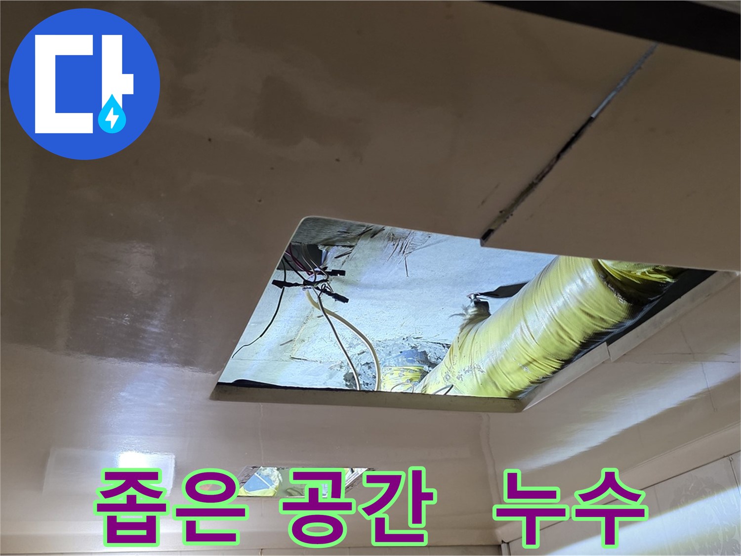 신사동 새절역현대아파트 천장 - 좁은 천장 속 누수와의 힘겨운 싸움