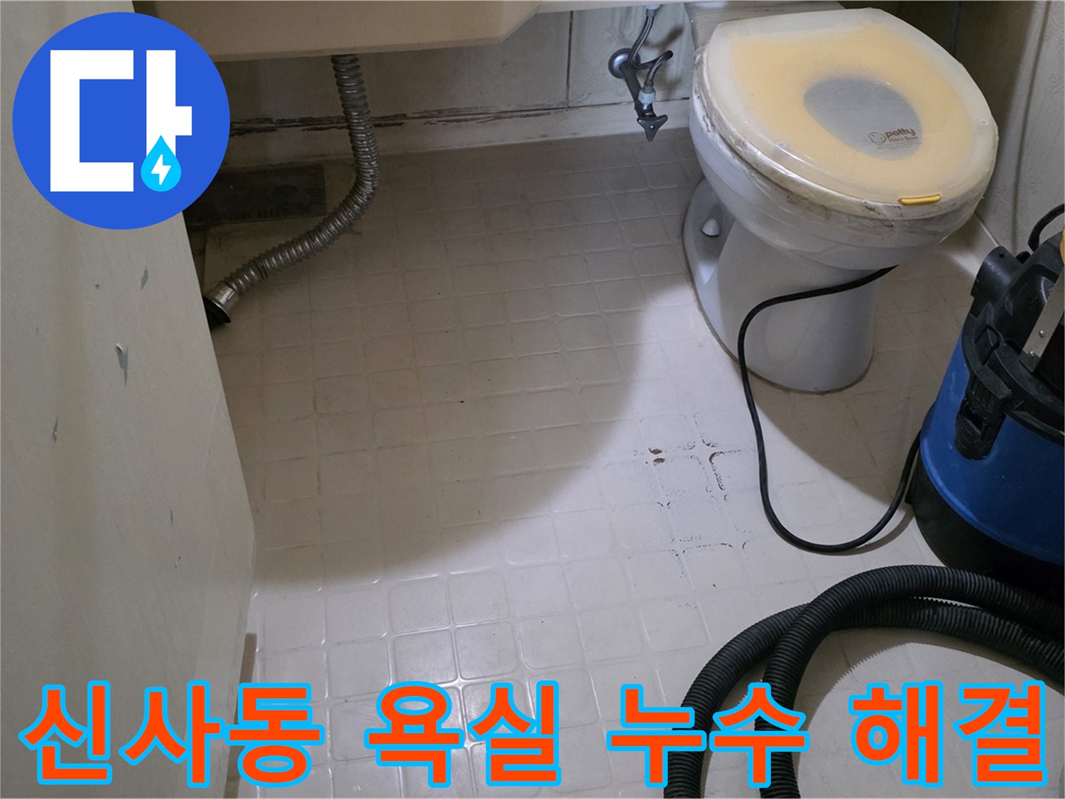 신사동 욕실 누수 - 이제 스트레스 없이!