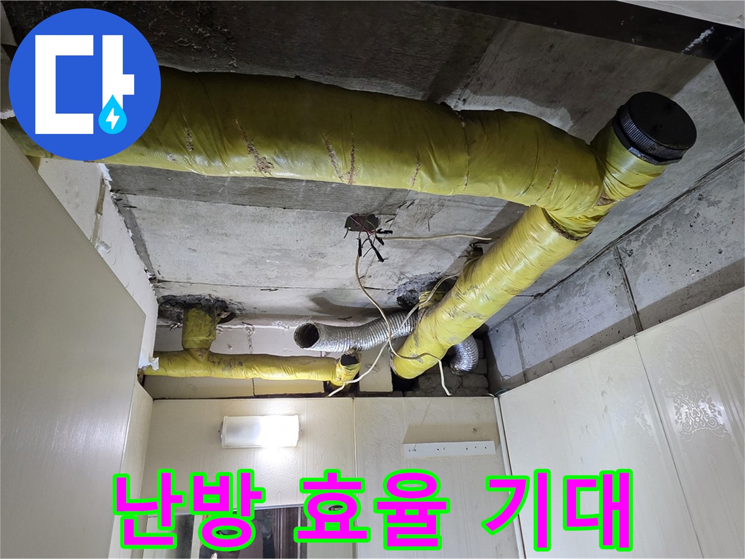 신사동 - 은평구 천장 배관 - 에너지 절약 효과