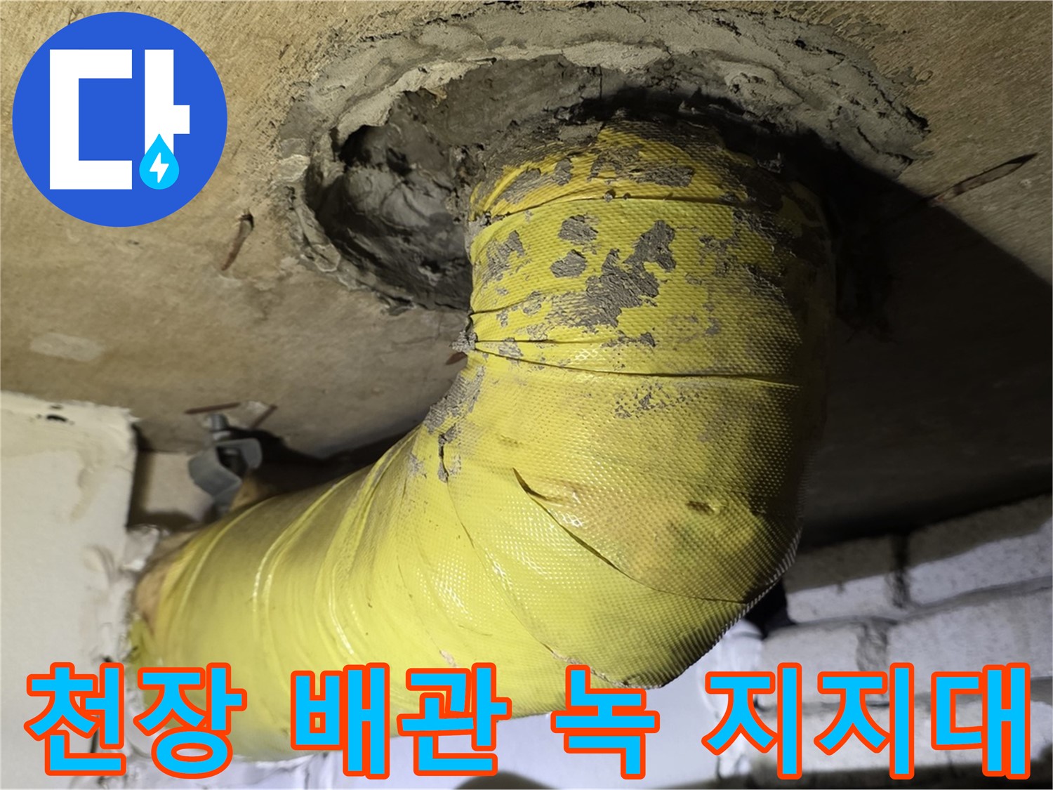 신사동 천장 배관 심한 녹 발생 - 부식 지지대, 안전 문제 심각