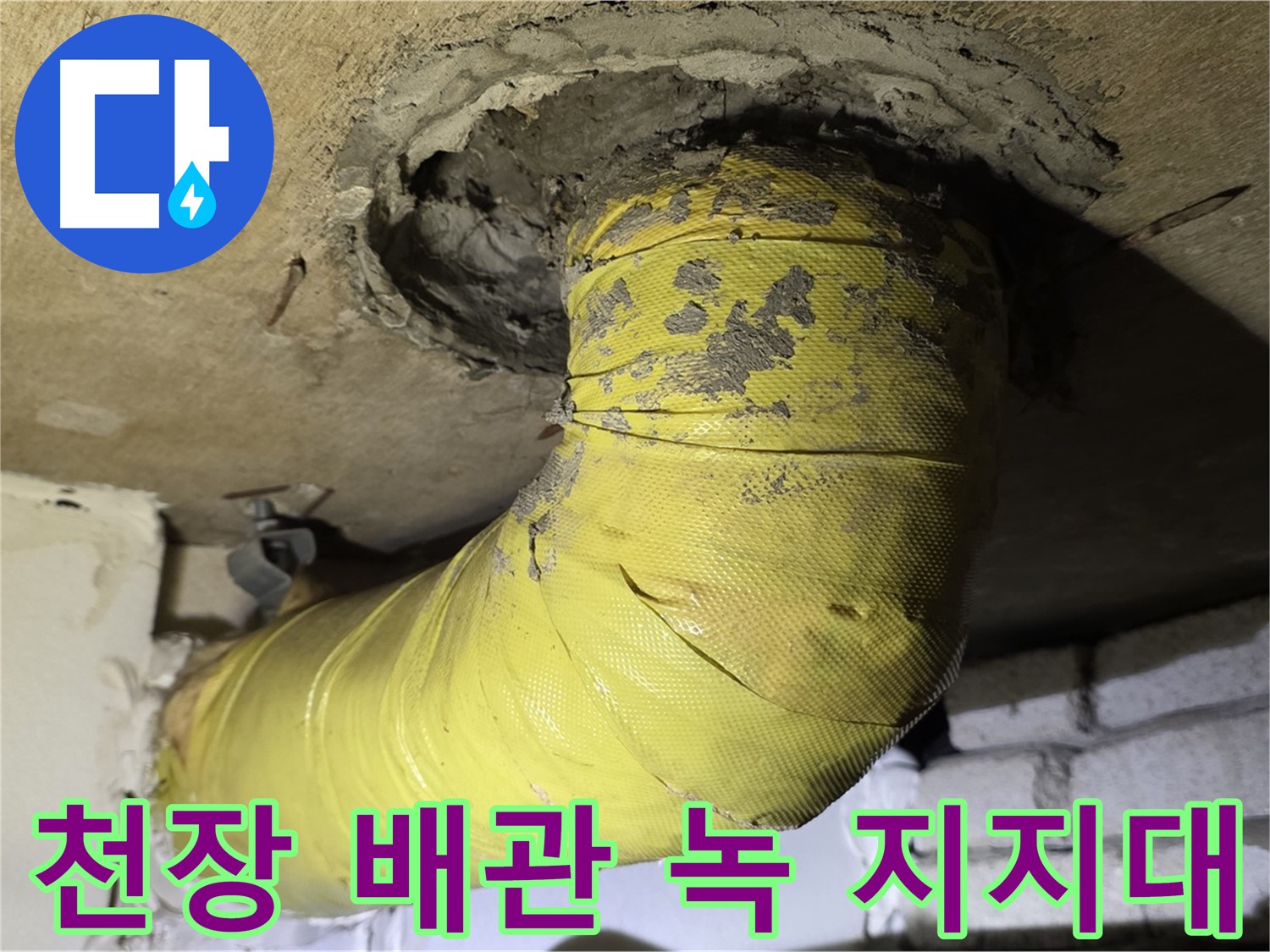 신사동 - 천장 배관 심한 녹 발생과 부식 지지대 - 배관 안전 심각