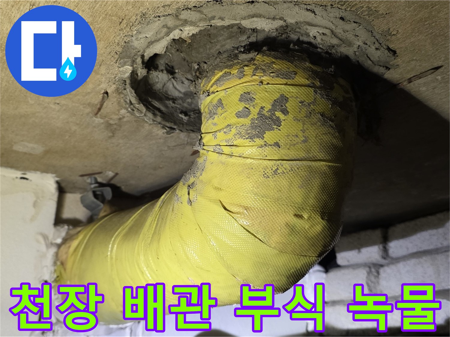 신사동 - 천장 배관 심한 부식 - 녹물 자국, 긴급 누수 가능성
