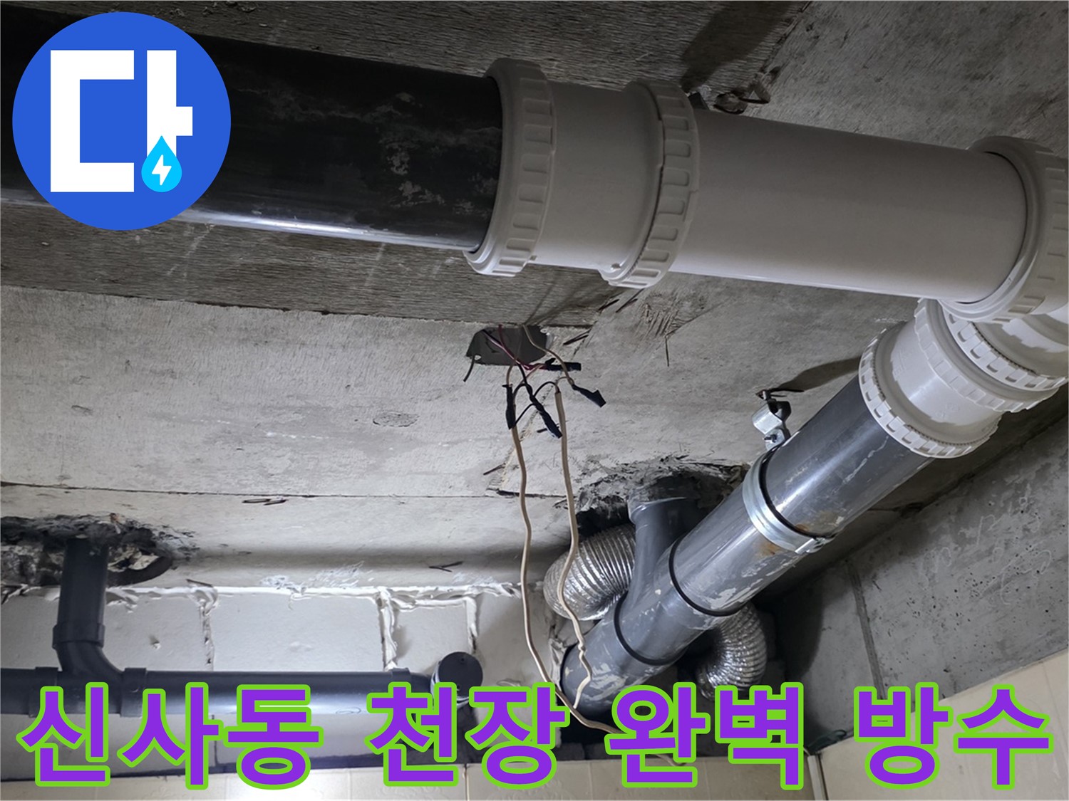 신사동 천장 완벽 방수 - 이제 천장 누수 걱정 없이 쾌적하게!