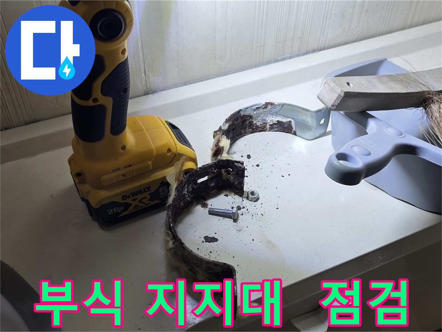부식된 배관 지지대 - 안전을 위해 꼭 점검하세요!