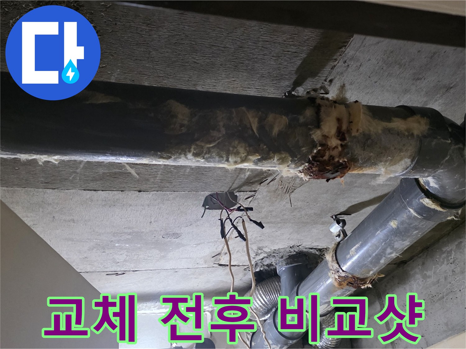 신사동/새절역 - 하수 배관 보온재, 교체 전후 비교, 놀라운 변화!