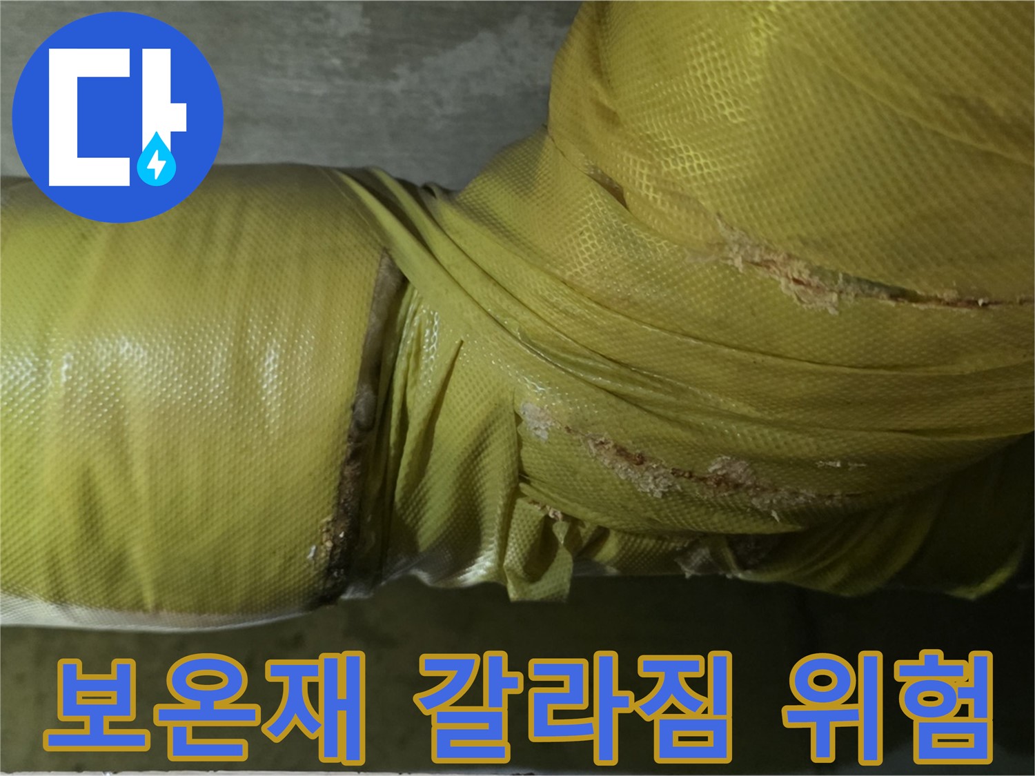 심하게 갈라진 배관 보온재 - 누수 발생 가능성 증가, 빠른 점검 및 보수가 필요합니다.