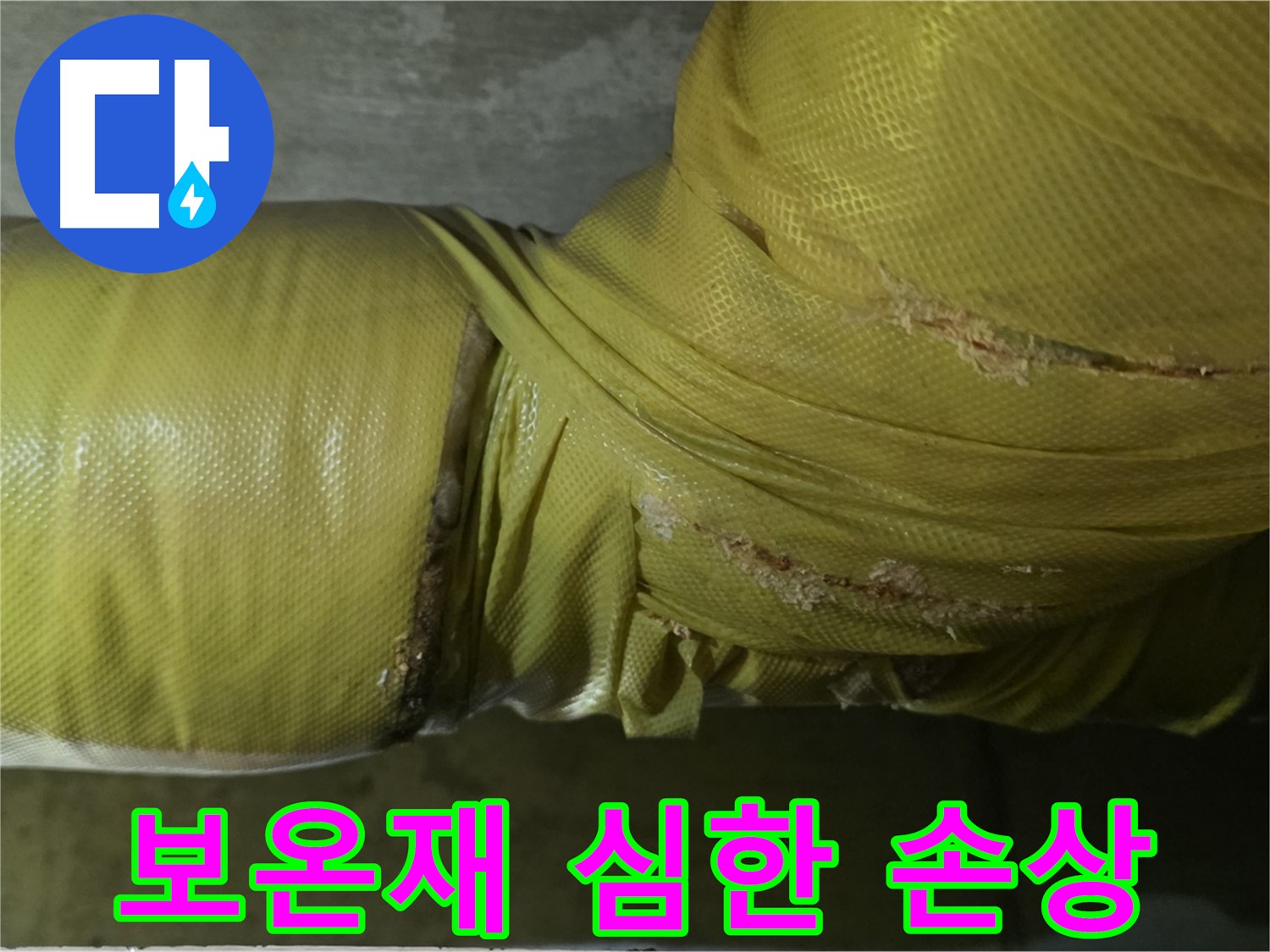 심하게 손상된 배관 보온재 - 누수 발생 가능성 최고조, 긴급 보수 및 교체가 필요합니다.
