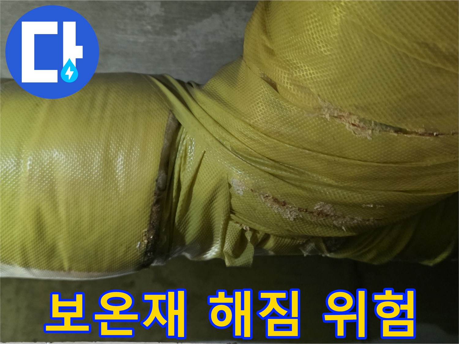 심하게 해진 배관 보온재 - 누수 발생 가능성 매우 높음, 긴급 점검 및 보수 필요