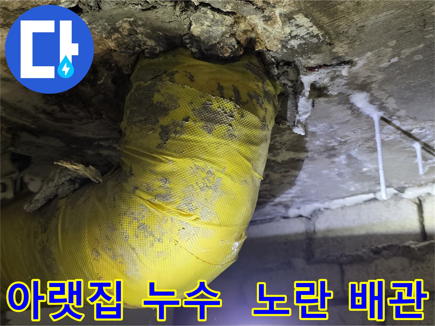 아랫집 천장으로 물폭탄 - 새절역 현대아파트 누수 긴급 복구, 노란 배관의 마지막 몸부림