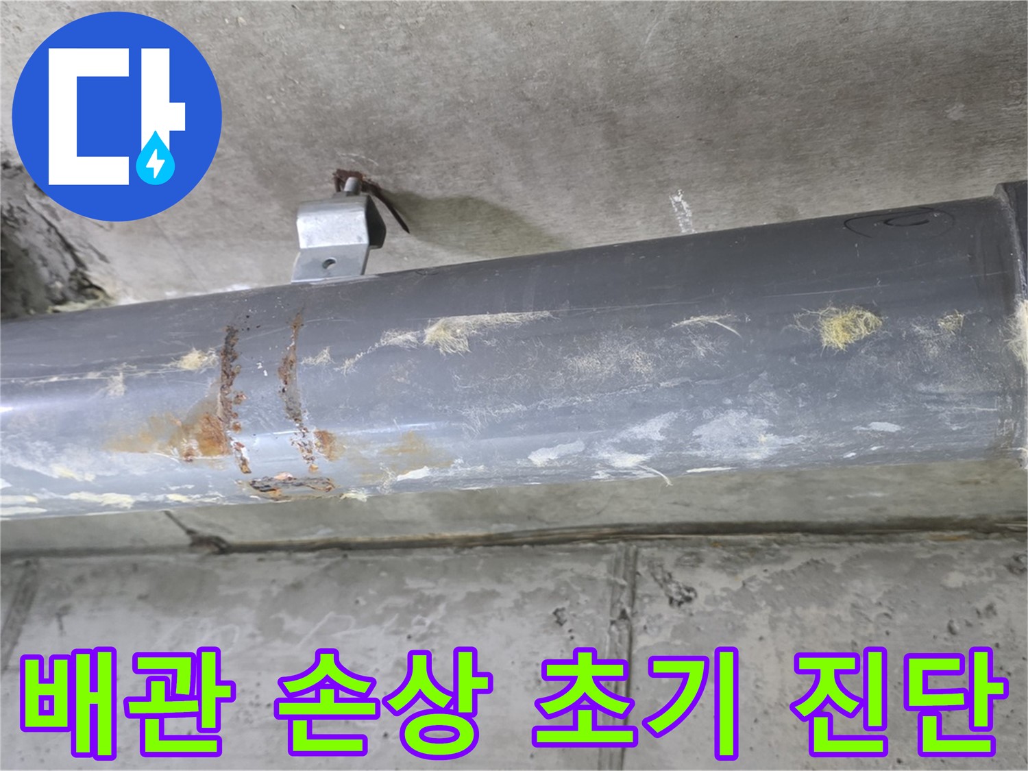 아파트 배관 연결부 손상 초기 진단 - 배관 연결부의 손상 여부를 초기 단계에서 진단하고 신속하게 해결합니다.
