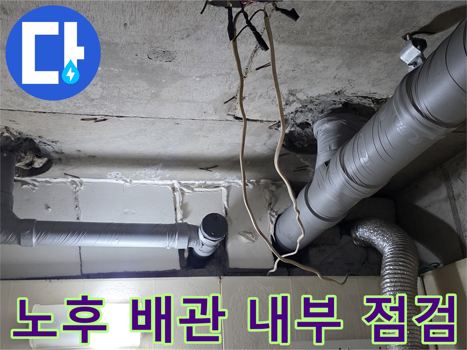 오래된 배관 속까지 점검 - 숨겨진 누수 원인 찾기