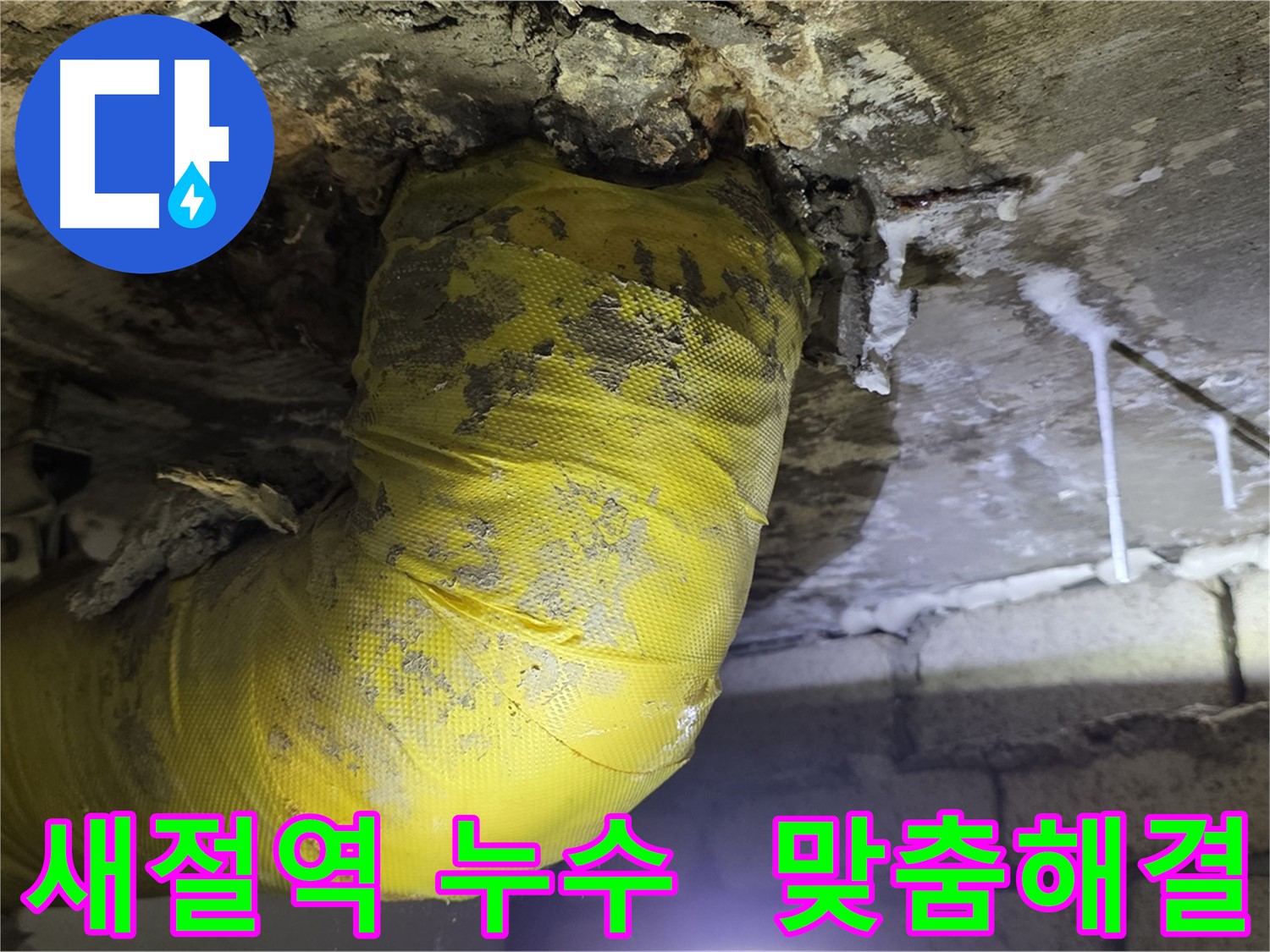 완벽 진단 및 맞춤 해결 - 새절역 천장 누수