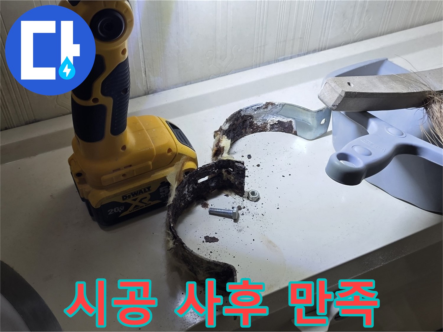 완벽한 시공과 철저한 사후 관리 - 고객 만족을 최우선으로!