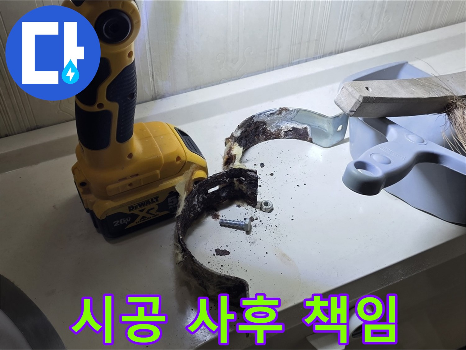 완벽한 시공으로 고객님의 만족을 책임지겠습니다 - 꼼꼼한 시공과 책임감 있는 마무리