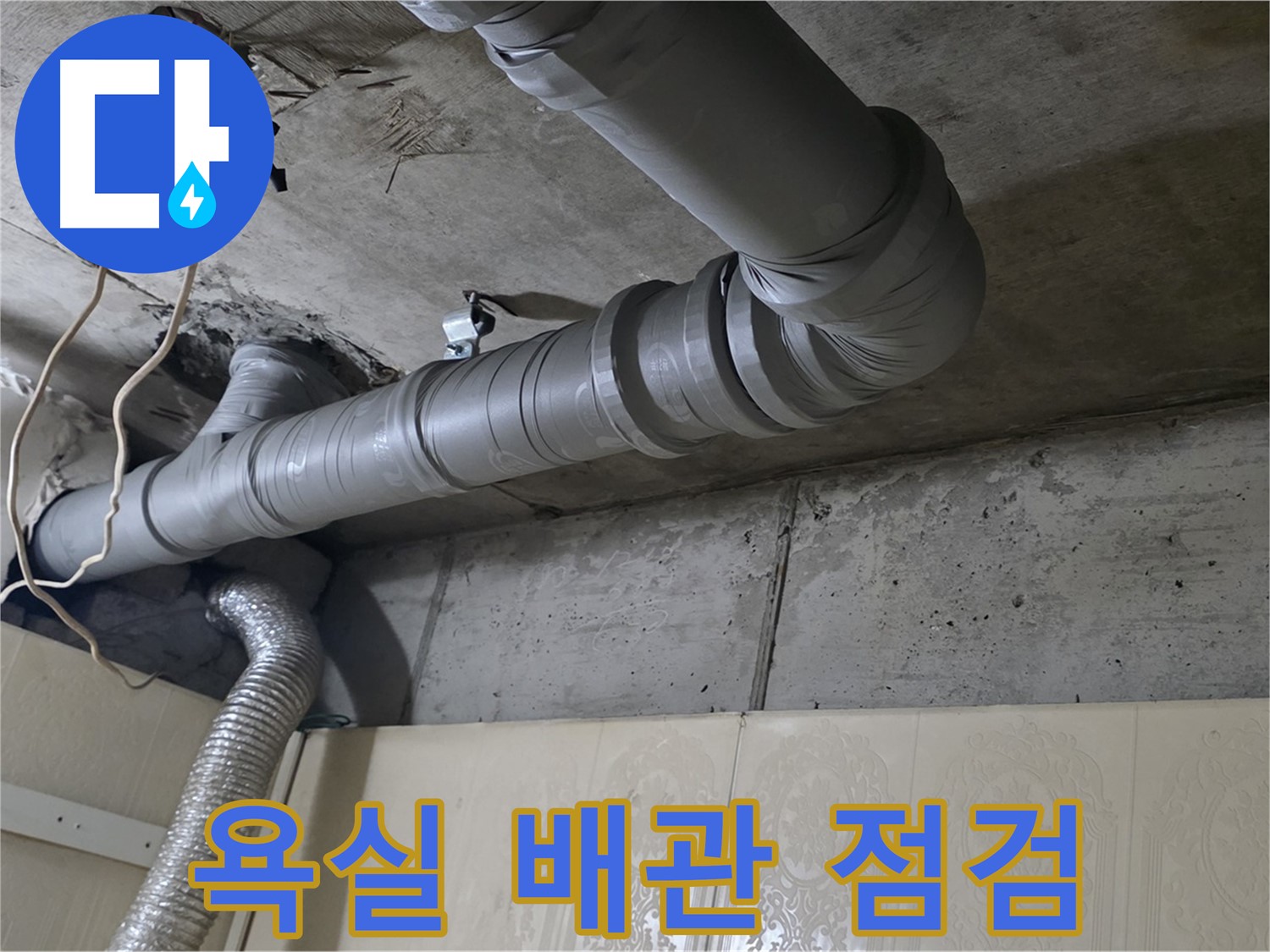 욕실 배관 점검 - 누수 발생 지점과 주변 배관 상태를 면밀히 점검합니다 - 욕실 누수 해결의 첫걸음.