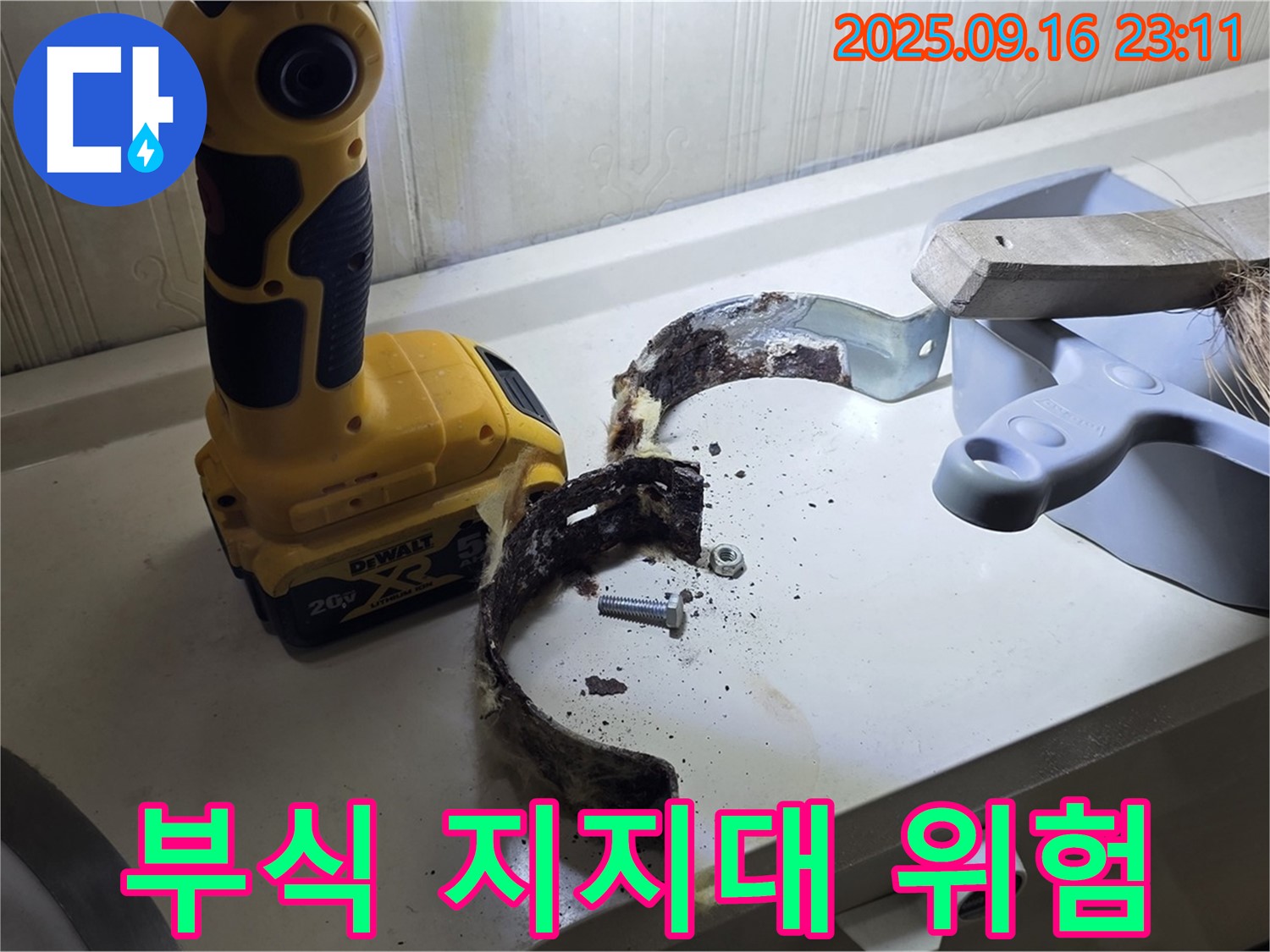 위험하게 부식된 배관 지지대 - 즉시 교체가 필요합니다.