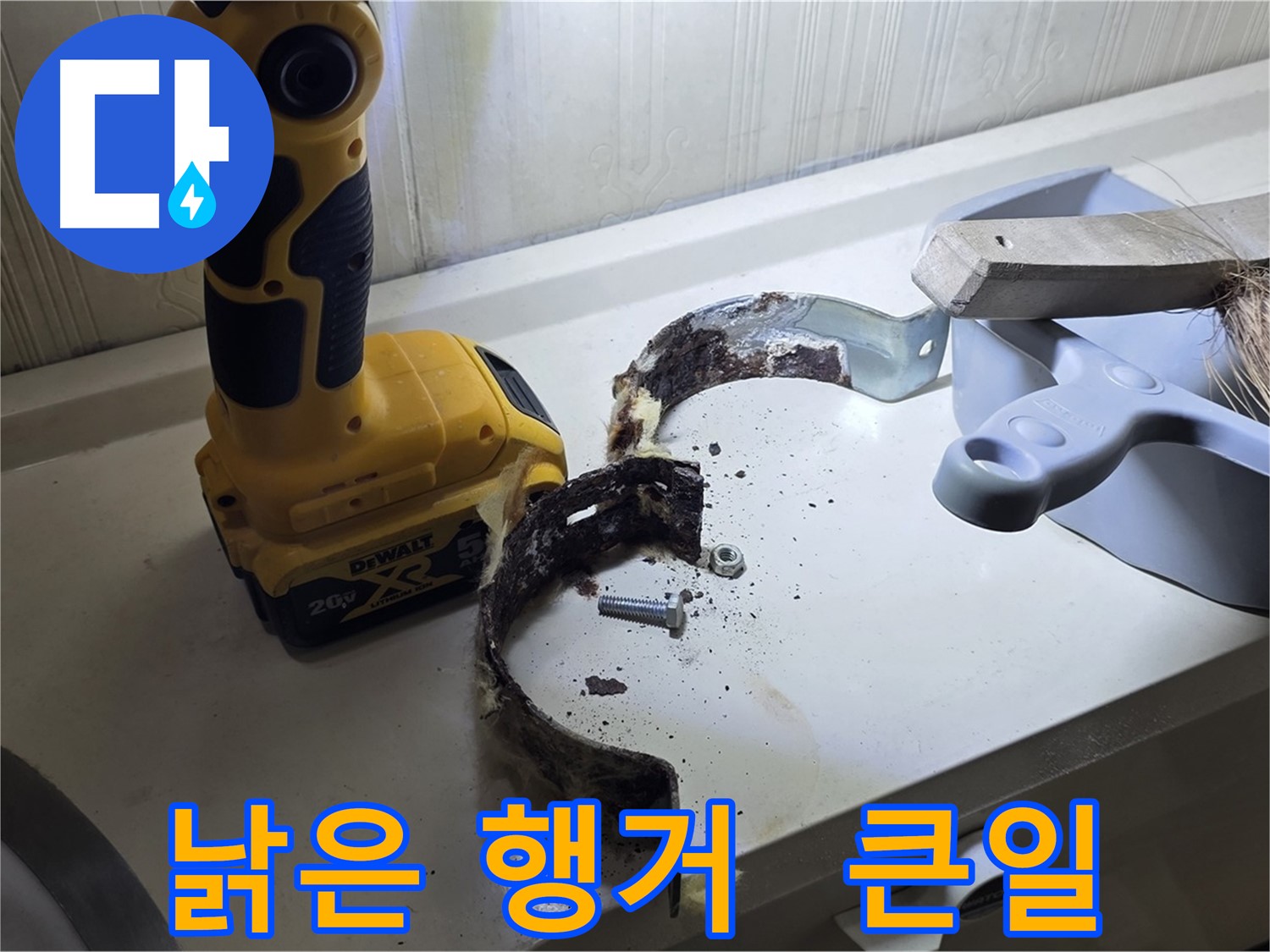 낡은 배관 행거 - 방치하면 큰 사고로 이어질 수 있습니다