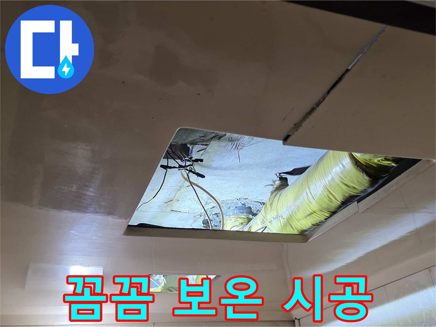 은평구 구산동 새절역현대아파트 천장 - 꼼꼼하게 보온재 시공, 결로 방지는 기본입니다!