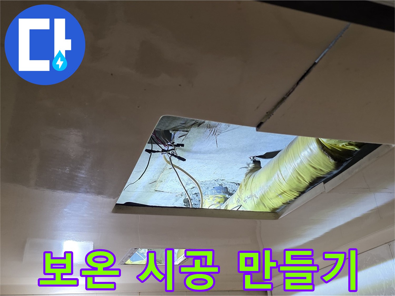 은평구 구산동 새절역현대아파트 천장 - 보온재 시공으로 따뜻한 보금자리를 만듭니다
