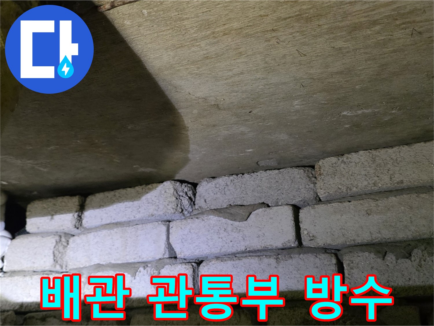 은평구 누수 - 벽돌 벽 배관 관통부 틈새 방수 작업 준비 중