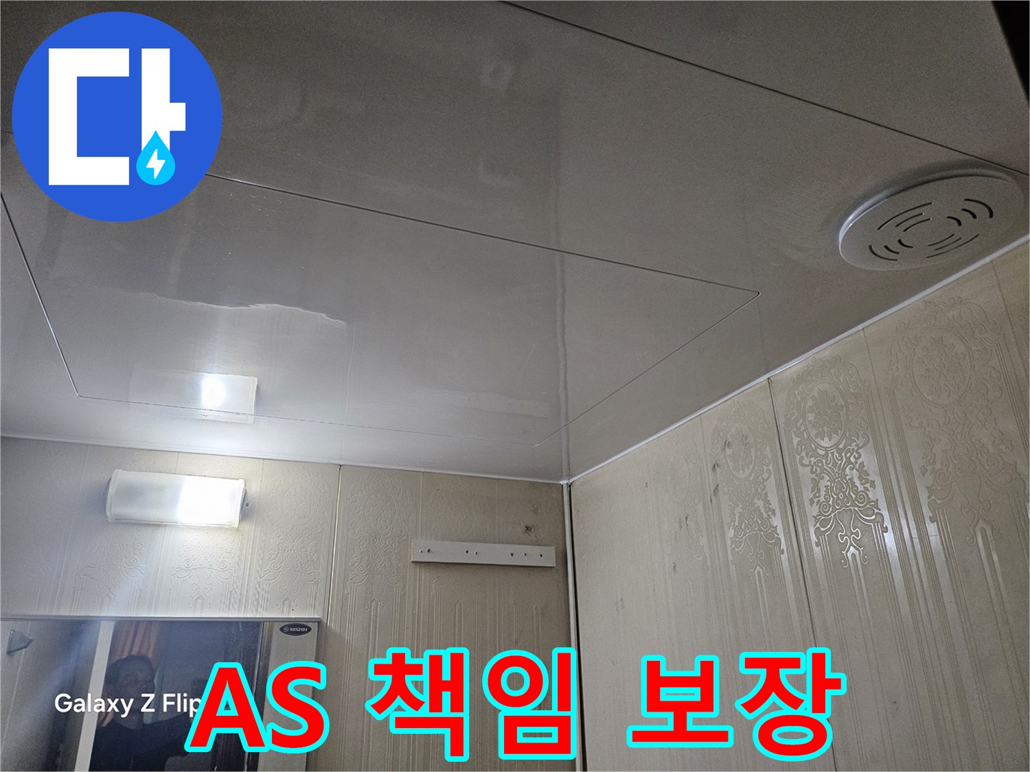 은평구 누수 - 새절역 현대아파트 욕실 누수, A/S 확실하게 책임 보장!