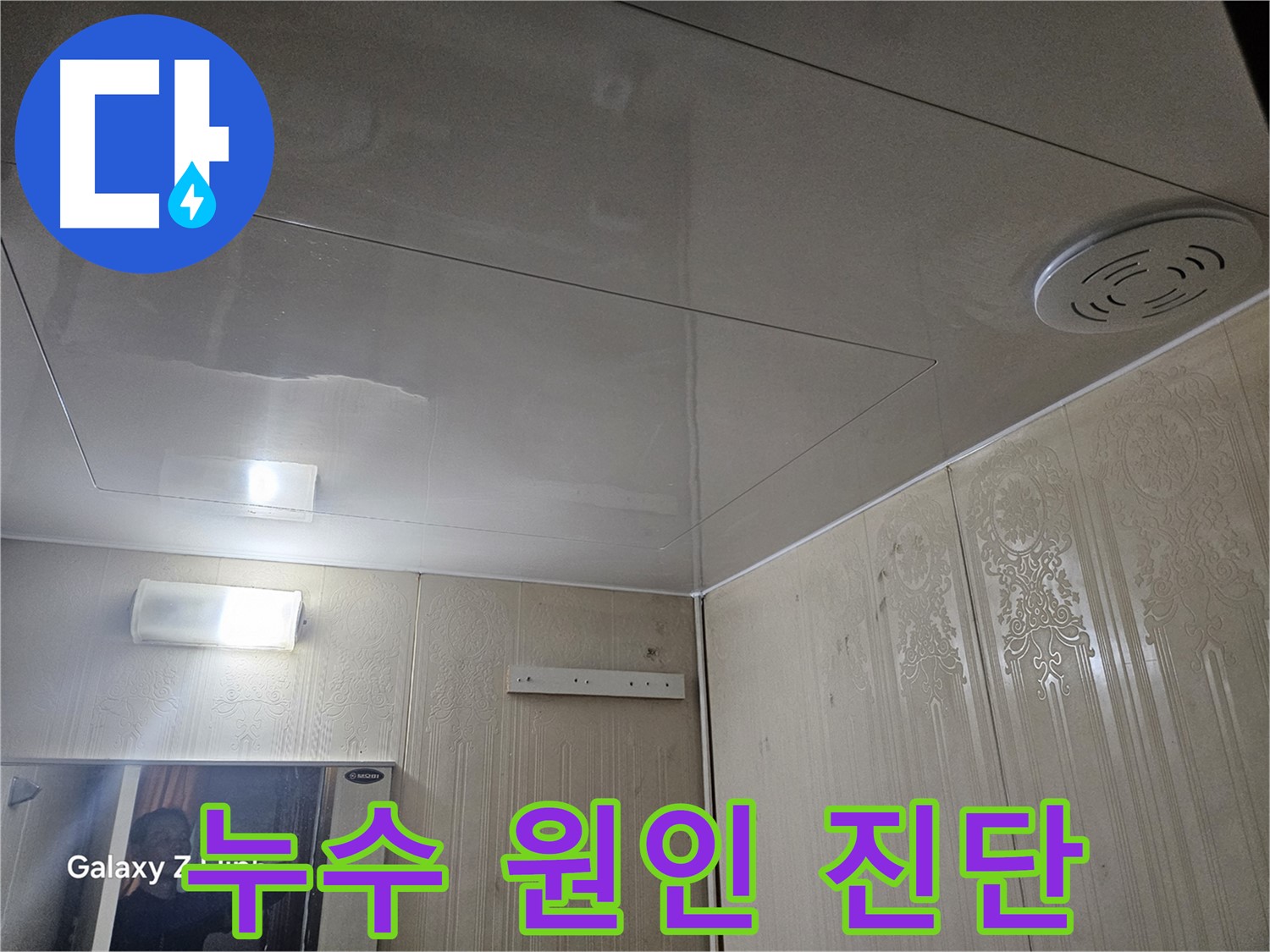 은평구 누수 - 새절역 현대아파트 욕실 천장 누수 원인 정밀 진단