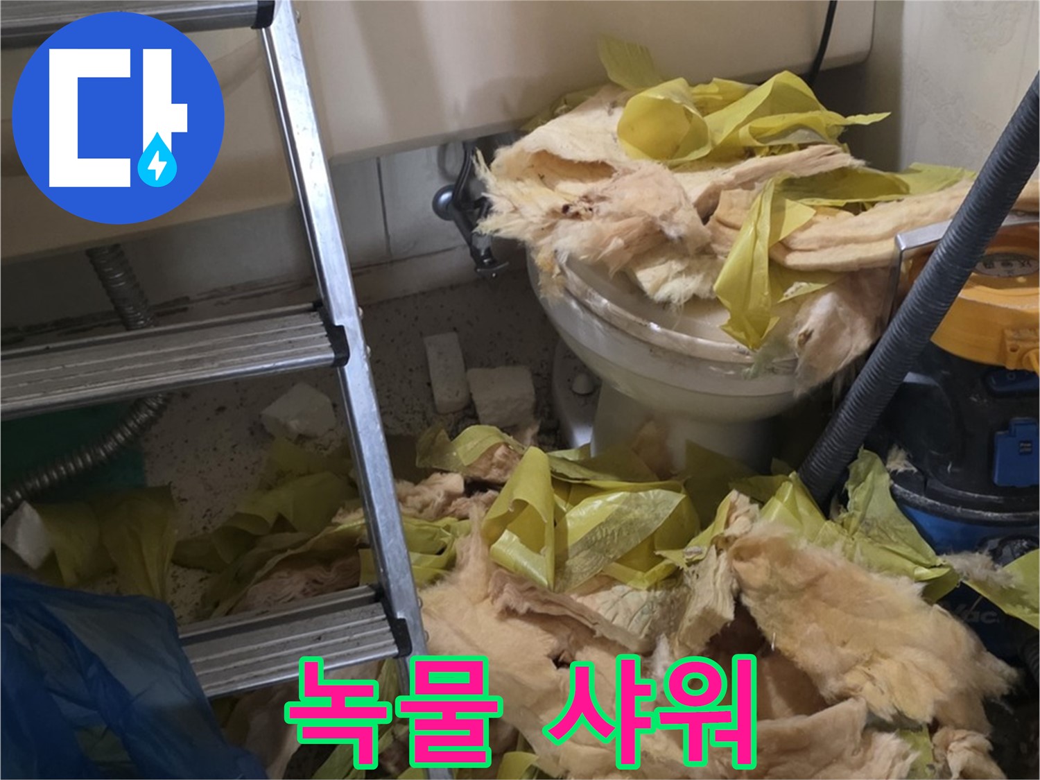 은평구 누수 현장 - 녹물로 오염된 배관, 흙탕물 - 수질 오염 심각