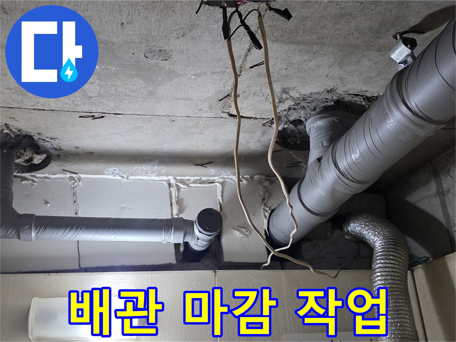 배관 연결 부위 완벽하게 마감 처리 완료