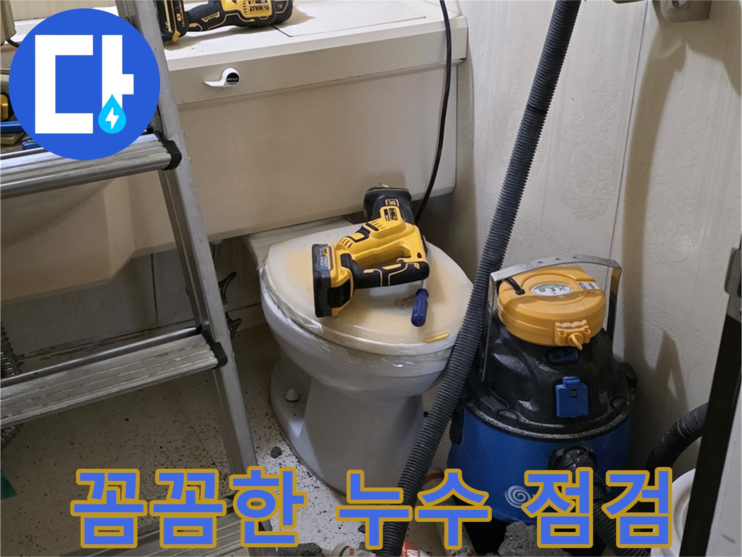 누수 해결 - 꼼꼼한 누수 점검으로 완벽하게 해결